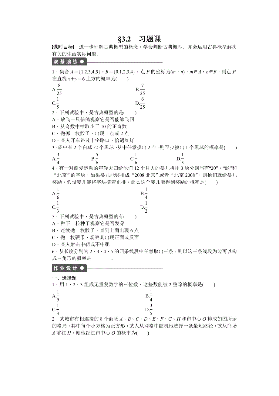 《学案导学与随堂笔记》2016-2017学年高中数学（人教版A版必修三）课时作业：第三章 概率 §3.2 习题课 WORD版含答案.doc_第1页