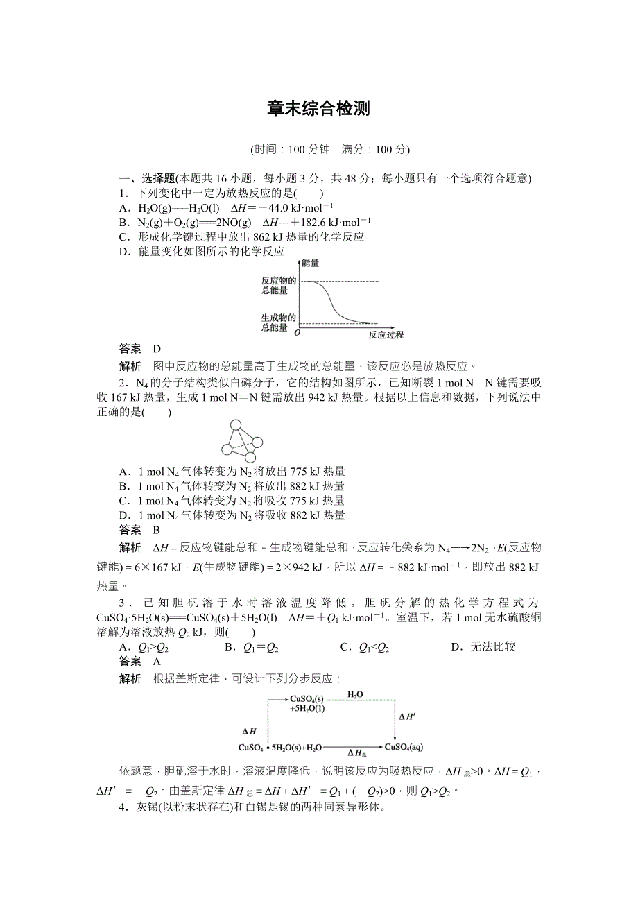 2017-2018学年高中化学选修四文档：第一章 章末综合检测 WORD版含答案.DOC_第1页