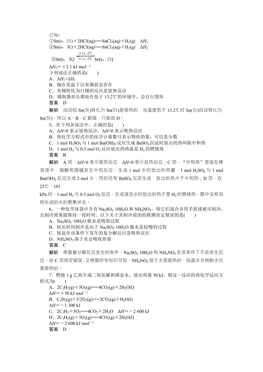 2017-2018学年高中化学选修四文档：第一章 章末综合检测 WORD版含答案.DOC_第2页