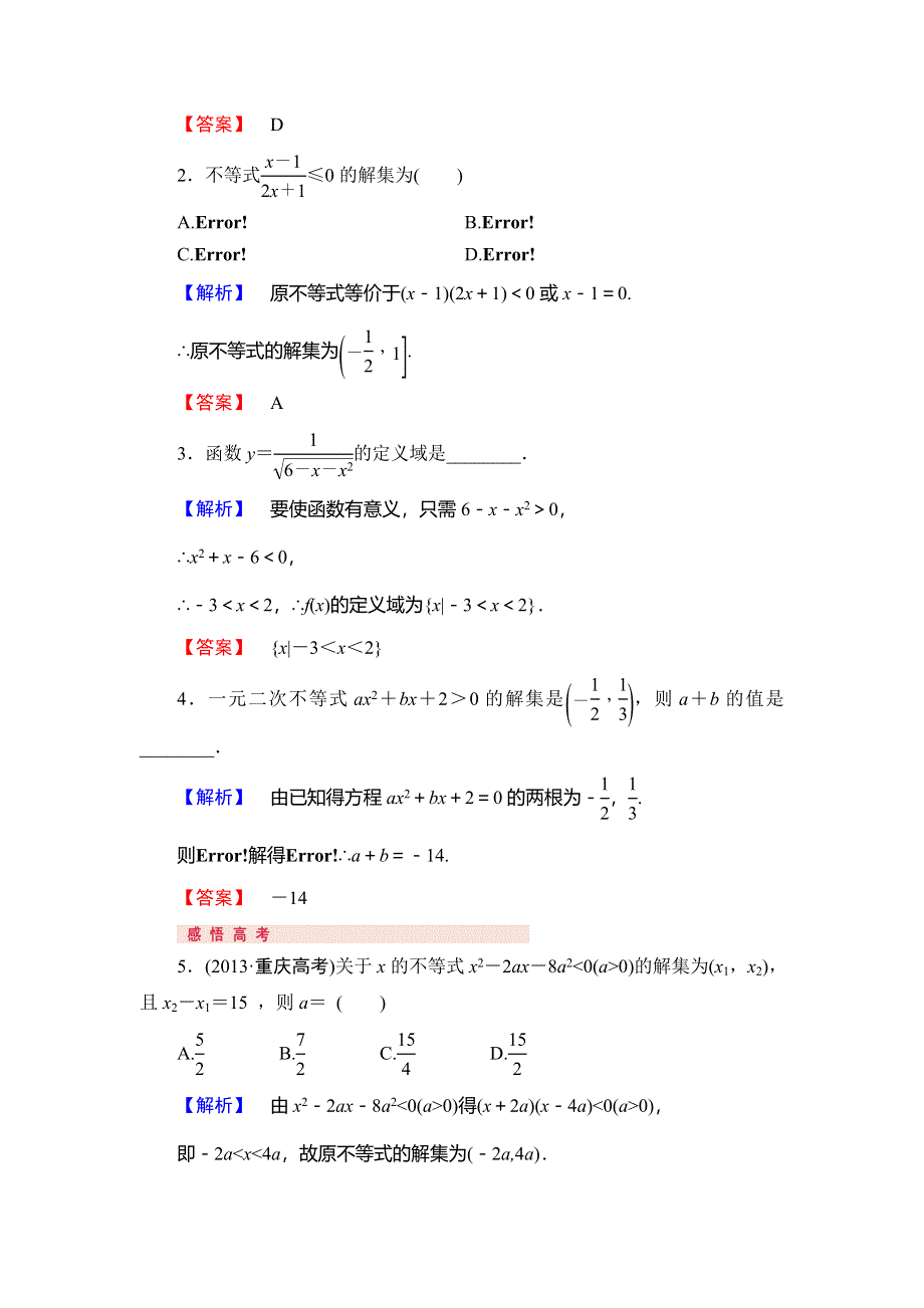 《高考讲坛》2015届高三数学（理山东版）一轮配套文档：第6章 第2节 一元二次不等式及其解法.doc_第3页