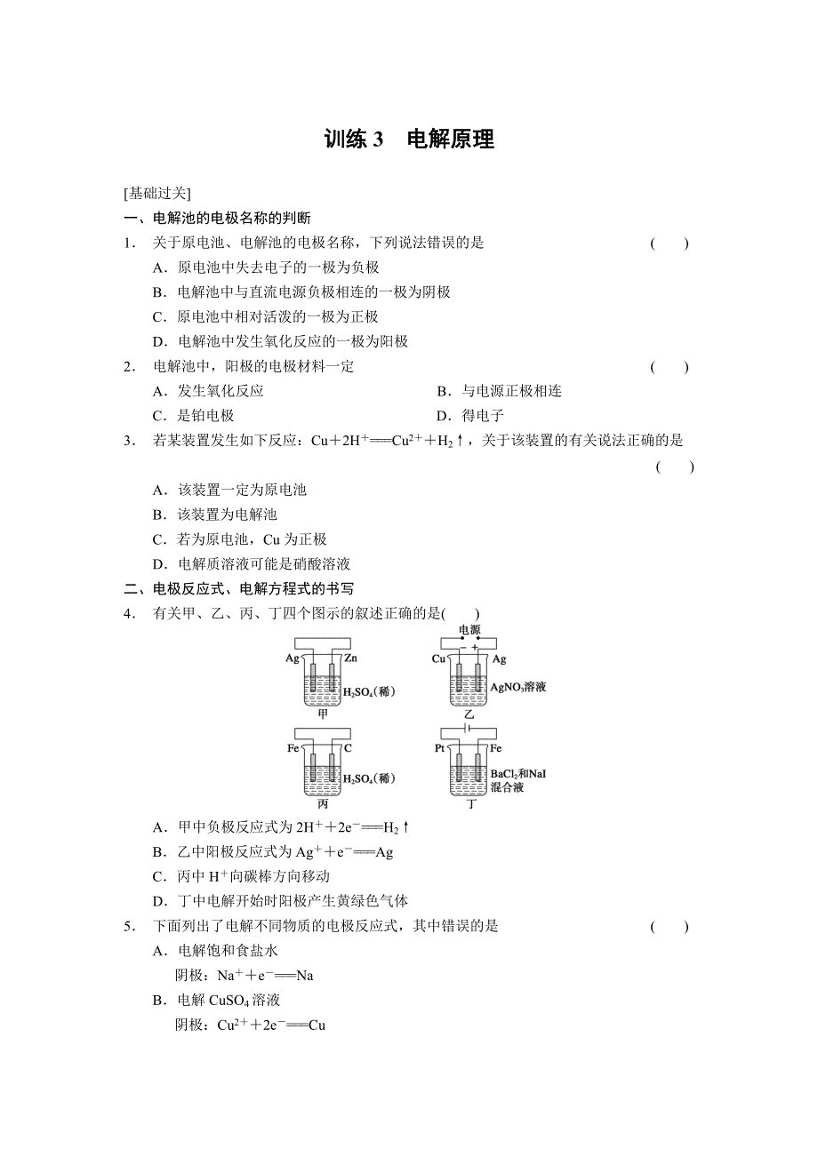 2017-2018学年高中化学选修四文档：第四章 训练3电解原理 WORD版含答案.DOC_第1页