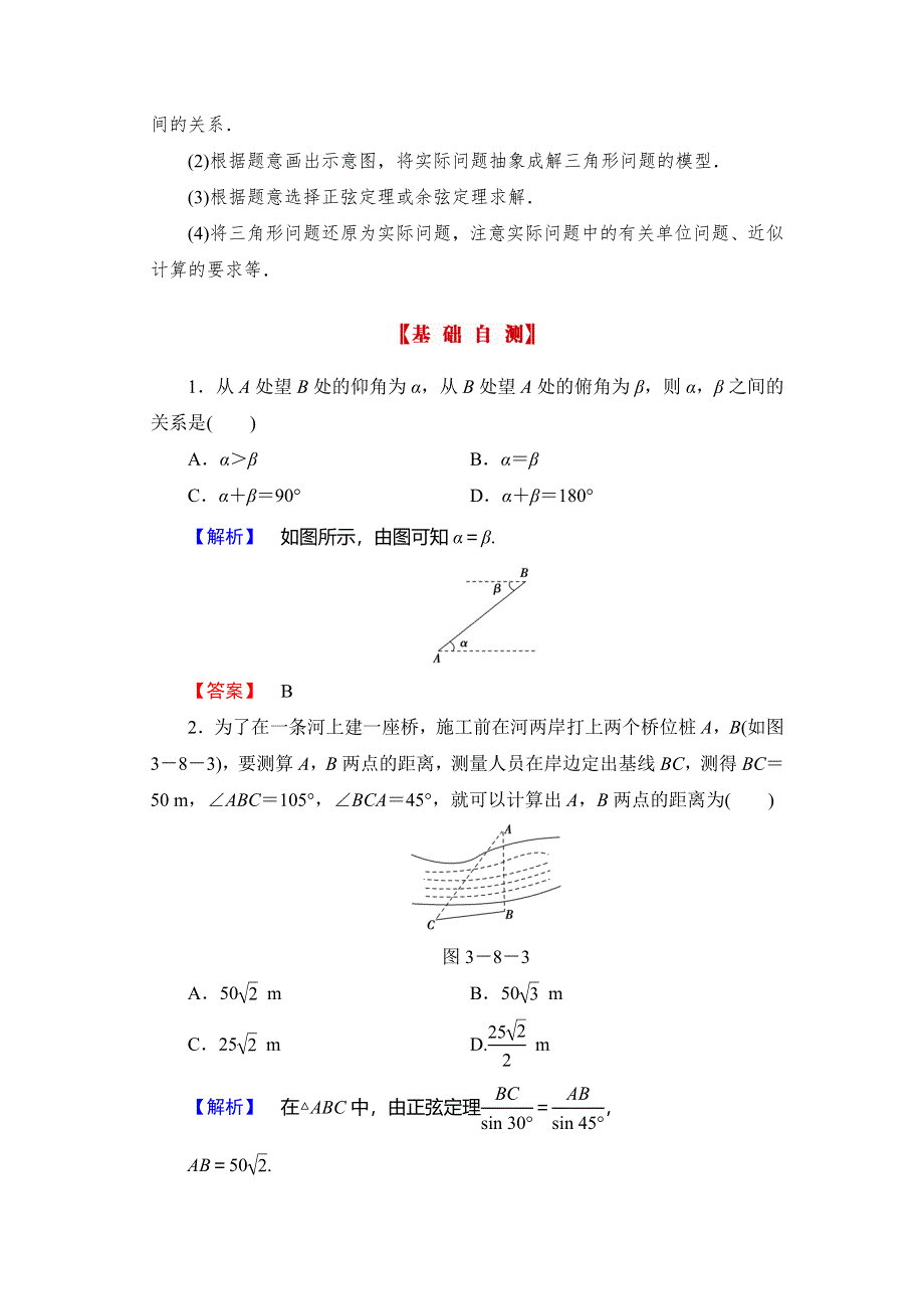 《高考讲坛》2015届高三数学（理山东版）一轮配套文档：第3章 第8节 正弦定理、余弦定理的应用举例.doc_第2页