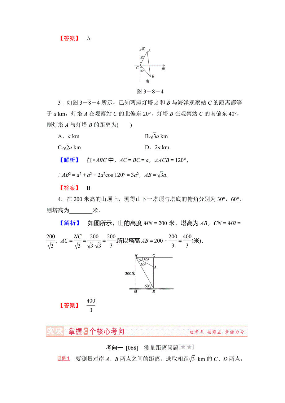 《高考讲坛》2015届高三数学（理山东版）一轮配套文档：第3章 第8节 正弦定理、余弦定理的应用举例.doc_第3页