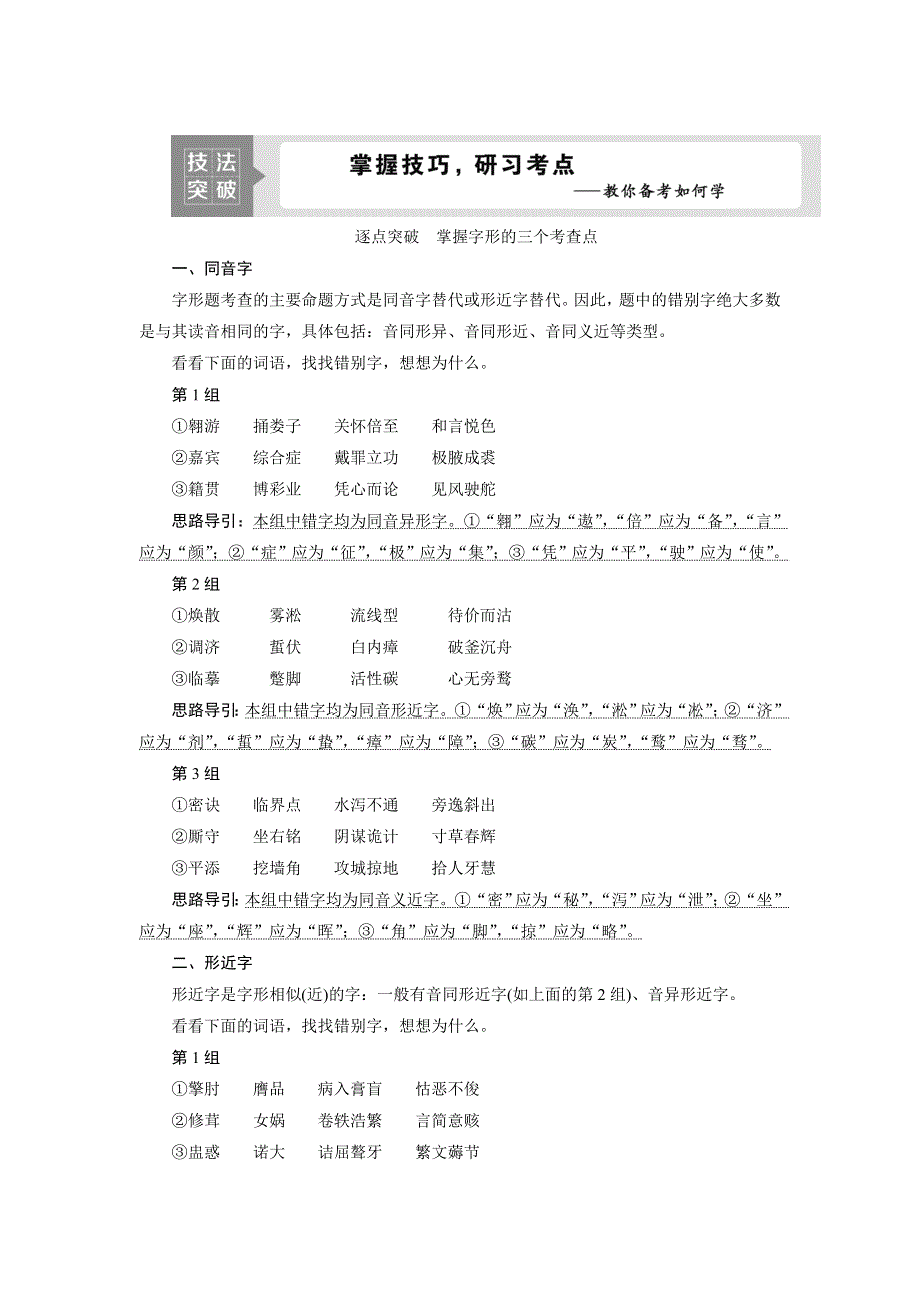 2022高考浙江语文一轮总复习学案：专题二　现代常用规范汉字的识记和正确书写 2 技法突破　掌握技巧研习考点——教你备考如何学 WORD版含解析.doc_第1页