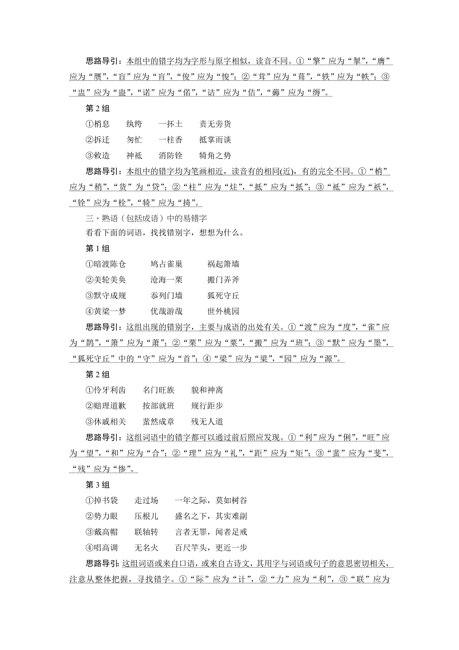 2022高考浙江语文一轮总复习学案：专题二　现代常用规范汉字的识记和正确书写 2 技法突破　掌握技巧研习考点——教你备考如何学 WORD版含解析.doc_第2页