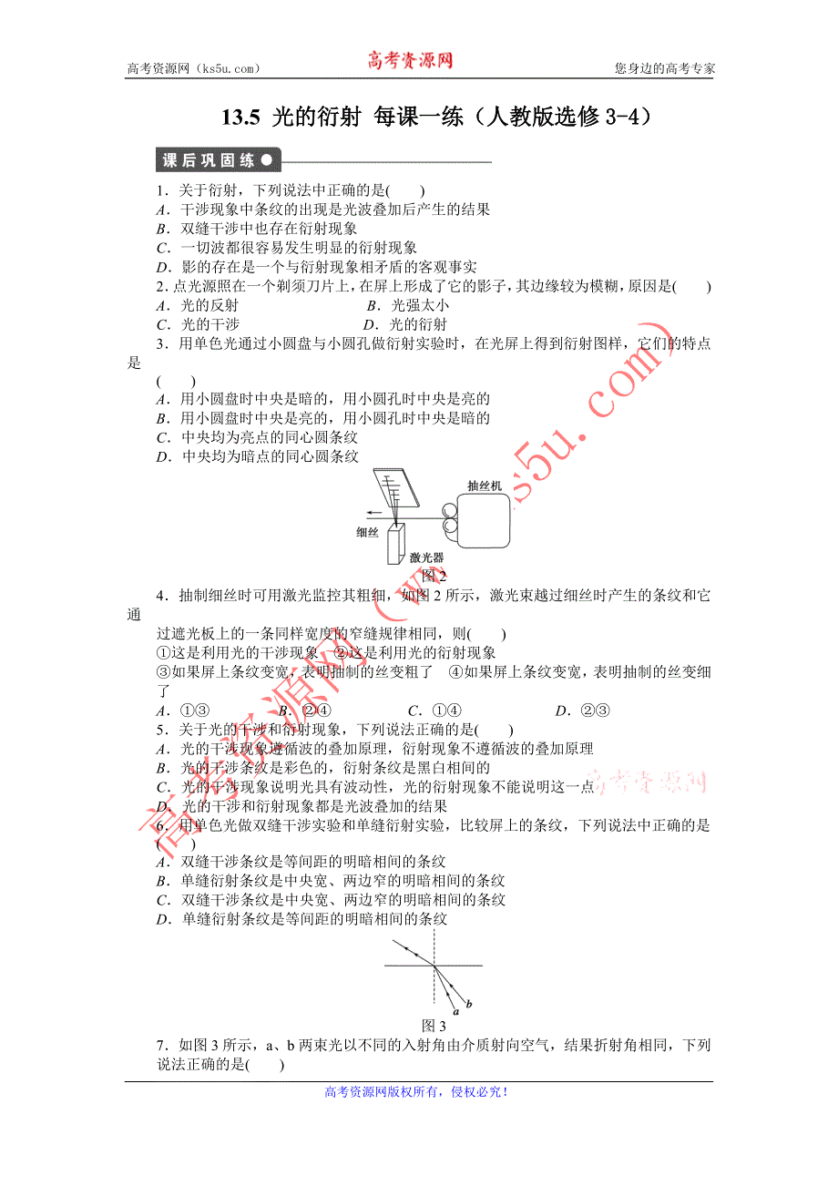 2012高二物理每课一练 13.5 光的衍射 （人教版选修3-4）.doc_第1页