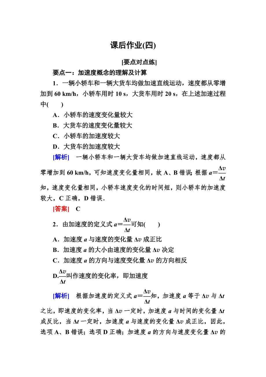 2019-2020学年新教材课标版物理必修第一册课后作业4速度变化快慢的描述—加速度 WORD版含解析.doc_第1页