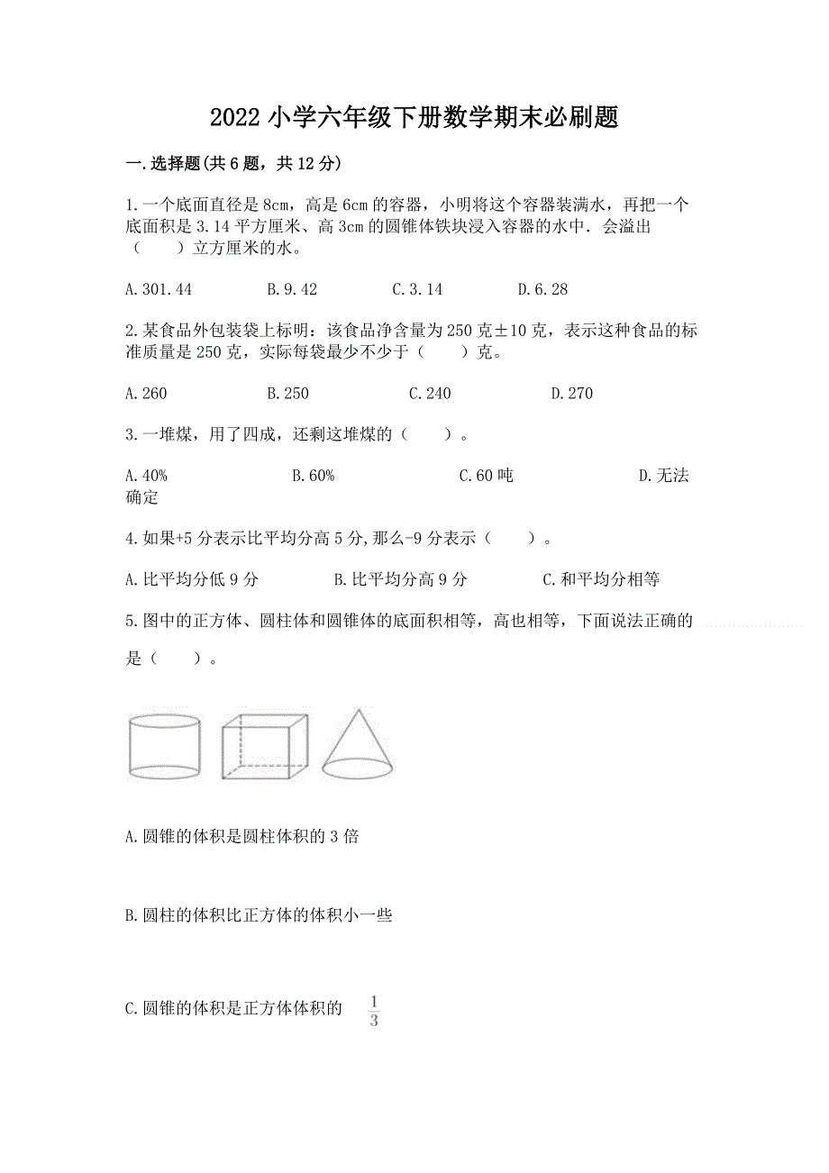 2022小学六年级下册数学期末必刷题（满分必刷）.docx_第1页