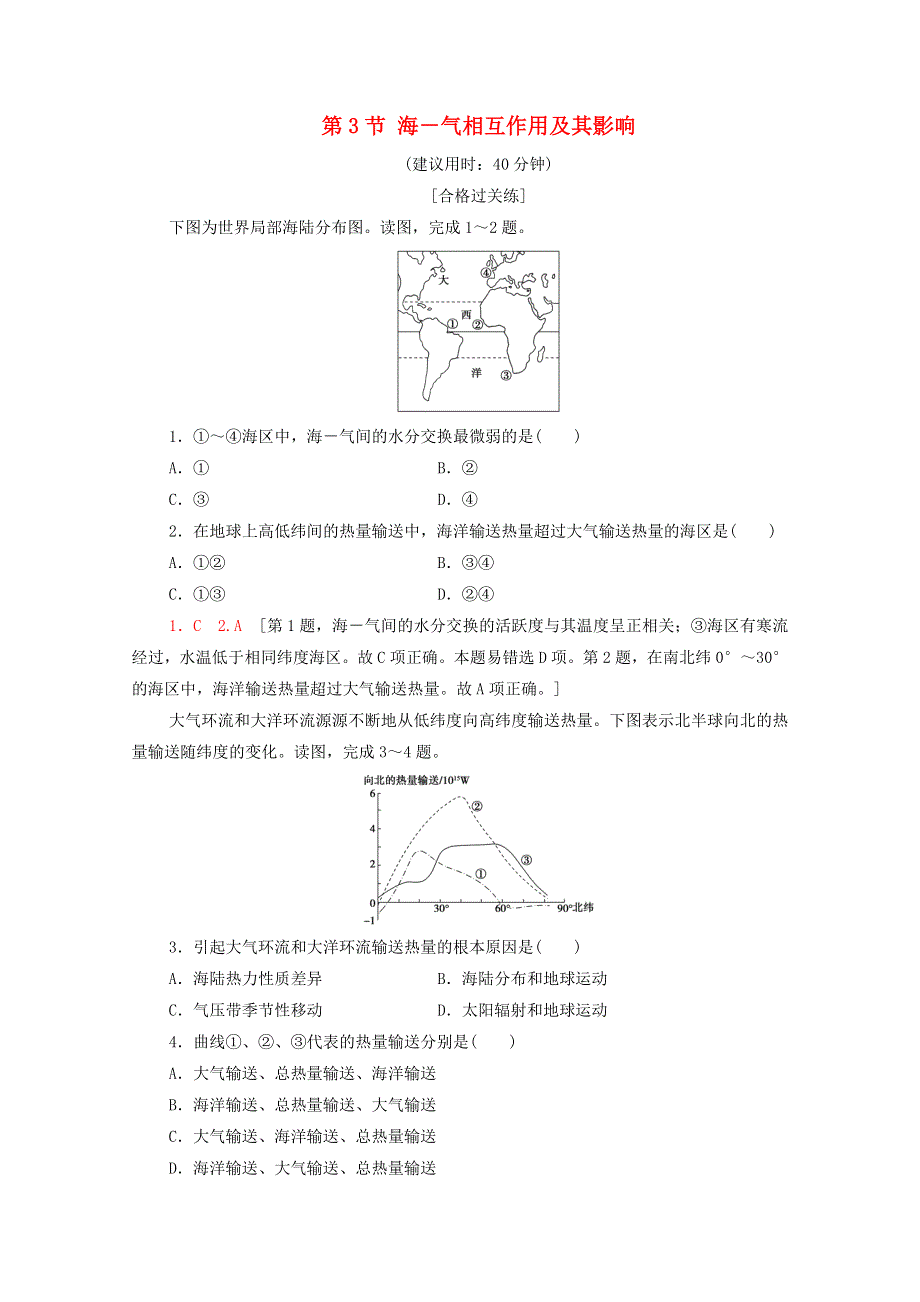 2021-2022学年新教材高中地理 第4单元 水体运动的影响 第3节 海－气相互作用及其影响练习（含解析）鲁教版选择性必修1.doc_第1页