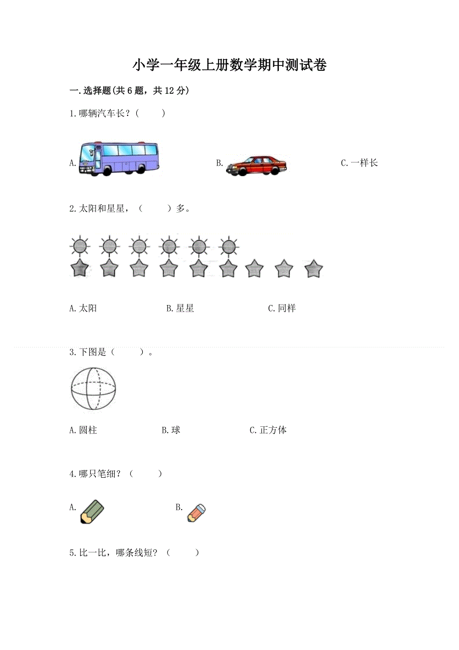 小学一年级上册数学期中测试卷含完整答案【全国通用】.docx_第1页