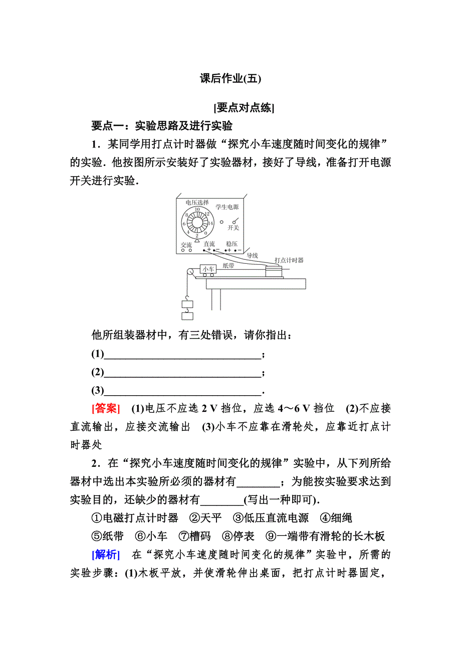 2019-2020学年新教材课标版物理必修第一册课后作业5实验：探究小车速度随时间变化的规律 WORD版含解析.doc_第1页