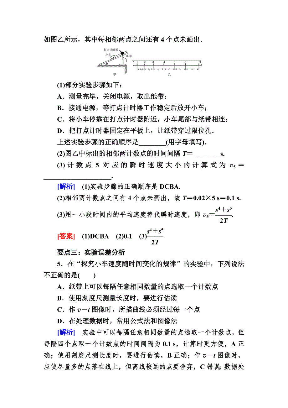 2019-2020学年新教材课标版物理必修第一册课后作业5实验：探究小车速度随时间变化的规律 WORD版含解析.doc_第3页