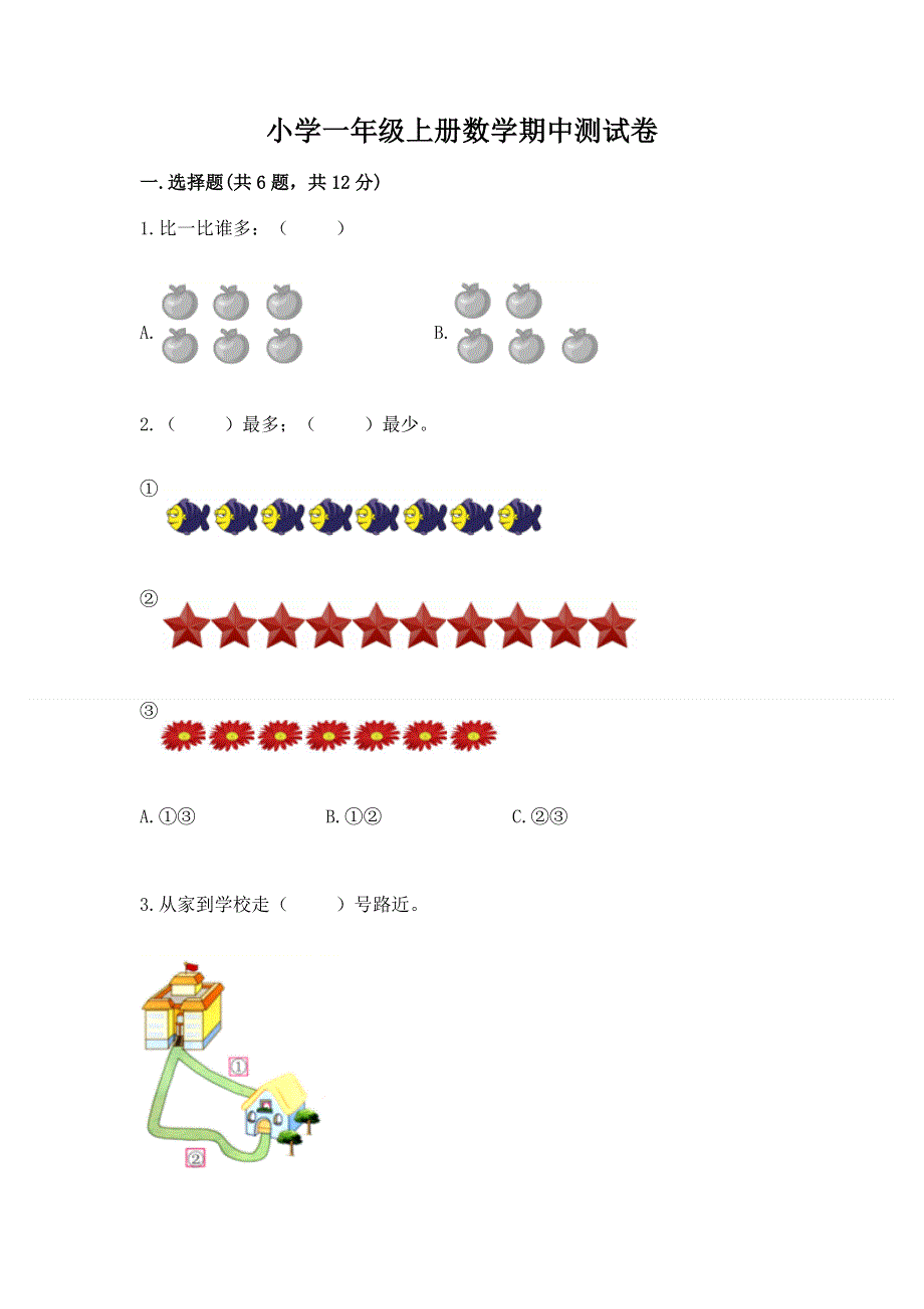 小学一年级上册数学期中测试卷含完整答案【名师系列】.docx_第1页