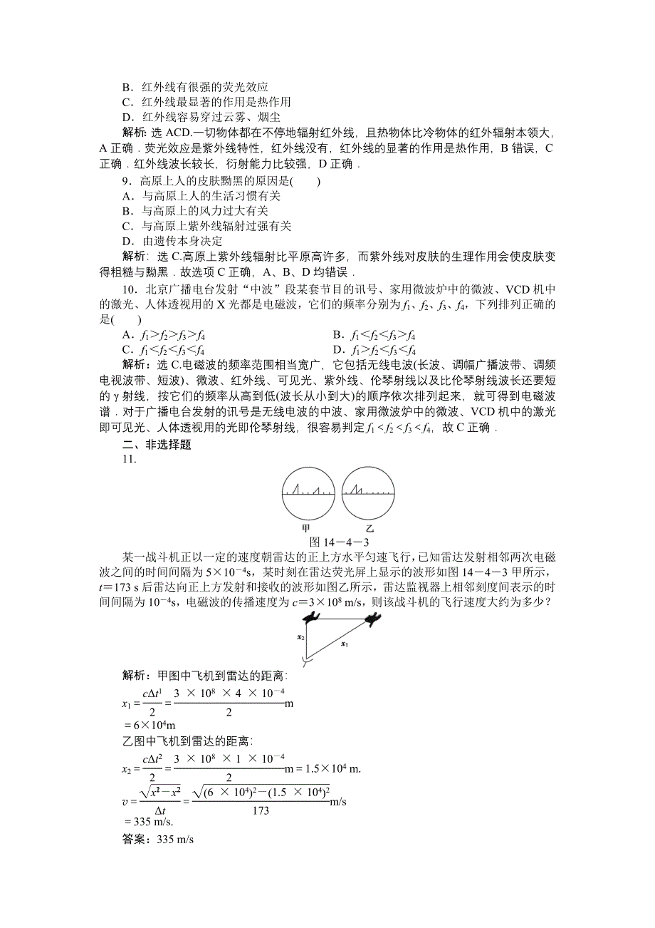 2012高二物理每课一练 14.5 电磁波谱 （人教版选修3-4）.doc_第3页