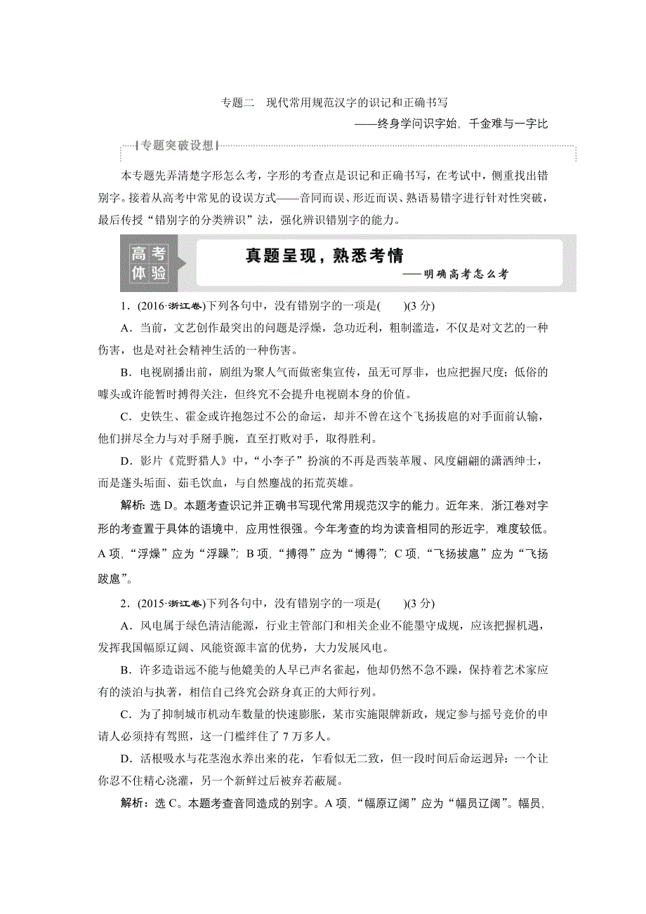 2022高考浙江语文一轮总复习学案：专题二　现代常用规范汉字的识记和正确书写 1 高考体验　真题呈现熟悉考情——明确高考怎么考 WORD版含解析.doc_第1页