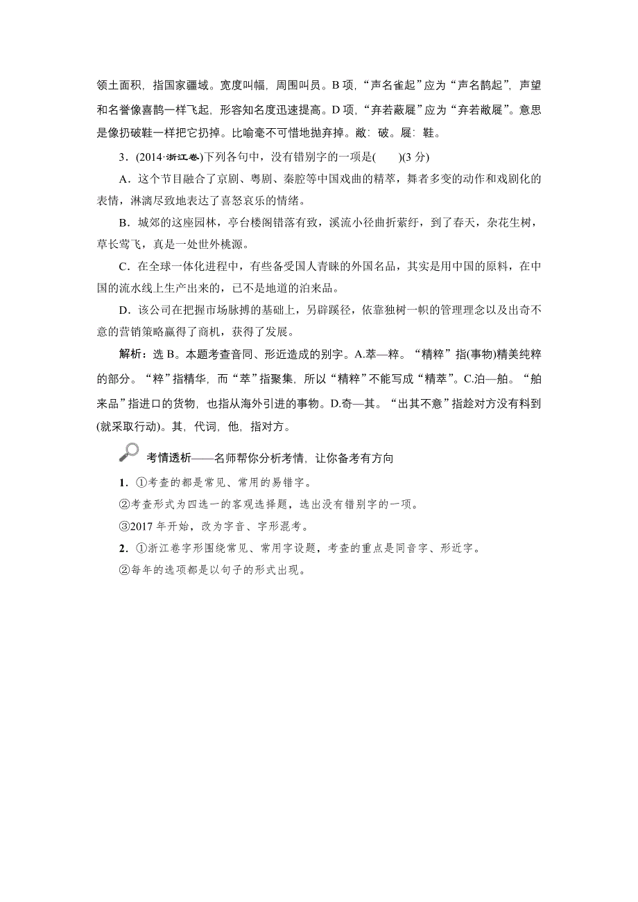 2022高考浙江语文一轮总复习学案：专题二　现代常用规范汉字的识记和正确书写 1 高考体验　真题呈现熟悉考情——明确高考怎么考 WORD版含解析.doc_第2页