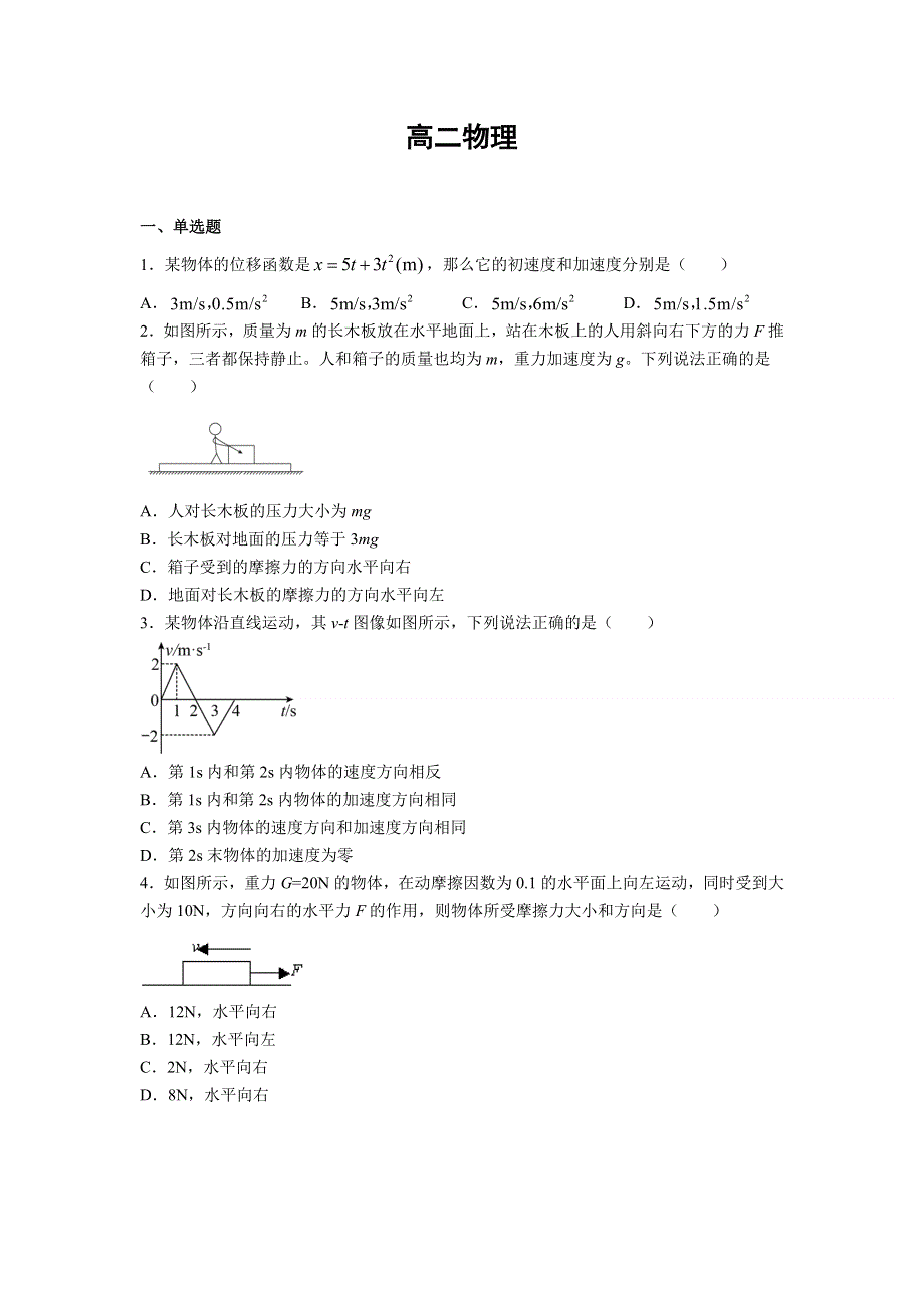 吉林省长春市第二十中学2020-2021学年高二下学期期末考试物理试题（仅含选择题答案） WORD版含答案.doc_第1页