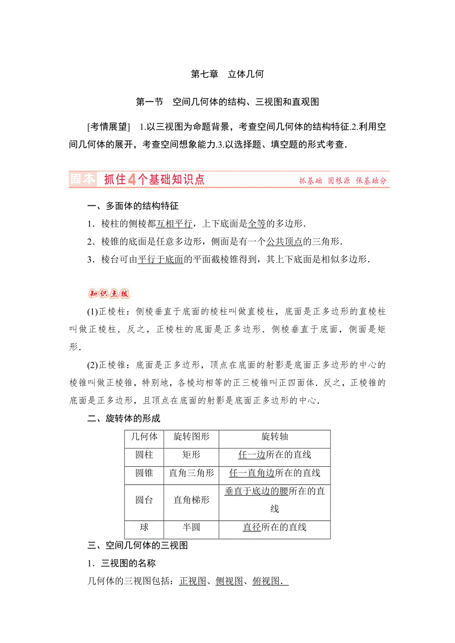 《高考讲坛》2015届高三数学（理山东版）一轮配套文档：第7章 第1节 空间几何体的结构、三视图和直观图.doc_第1页