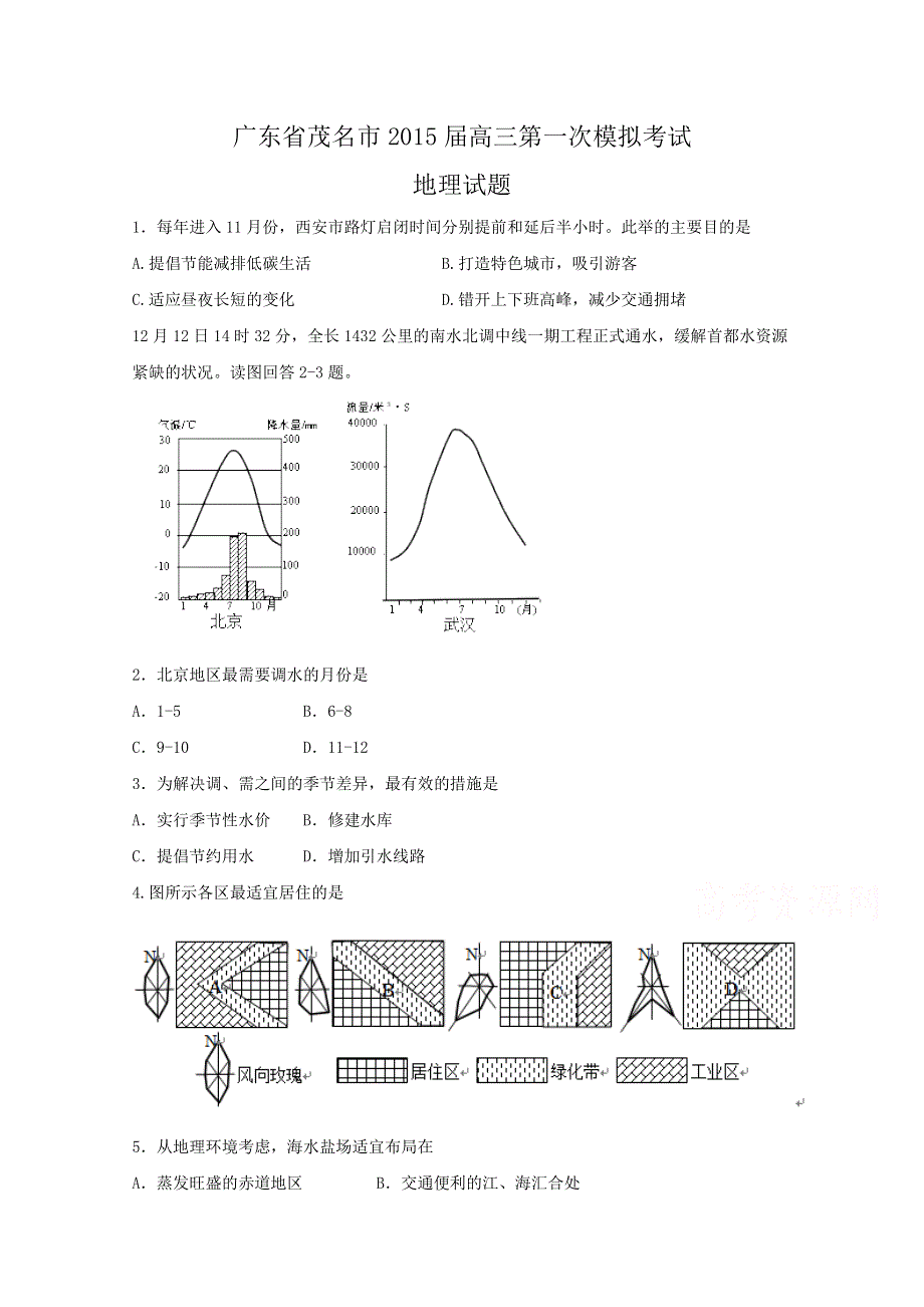 广东省茂名市2015届高三第一次模拟考试地理试题 WORD版含答案.doc_第1页