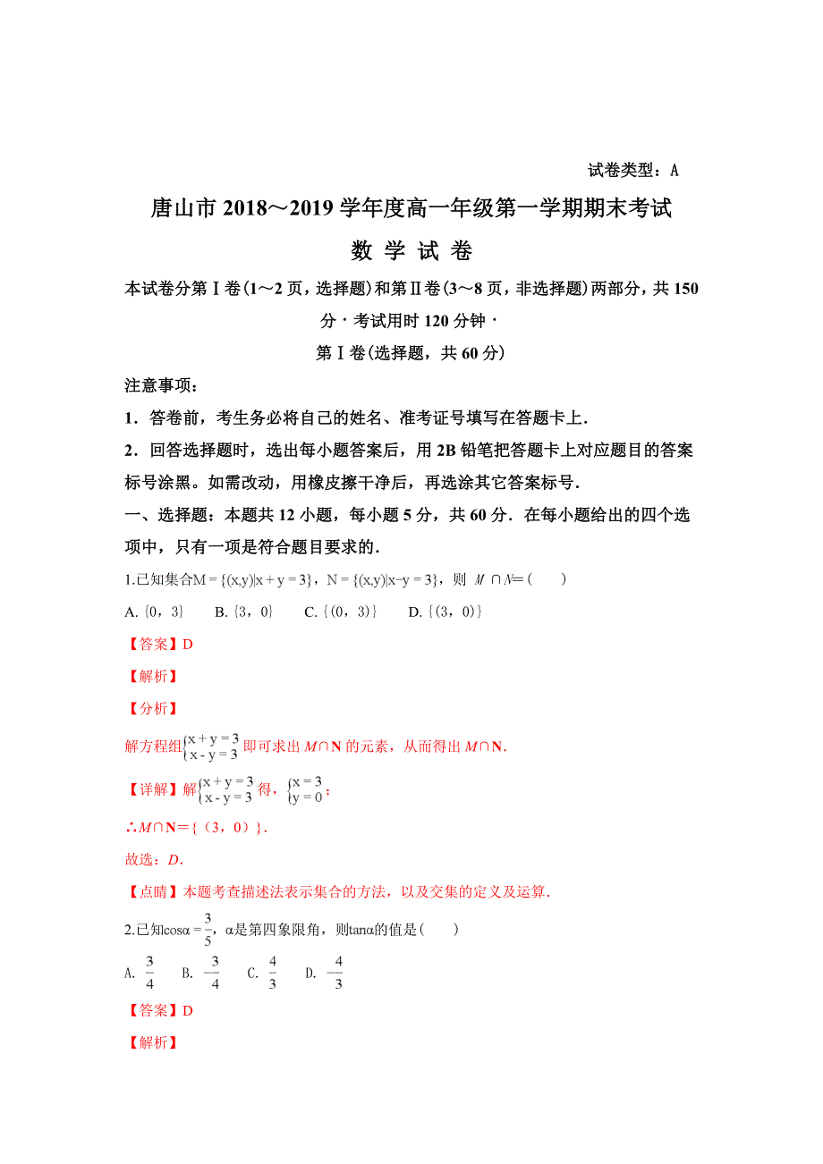 河北省唐山市2018-2019学年高一上学期期末考试数学试卷 WORD版含解析.doc_第1页