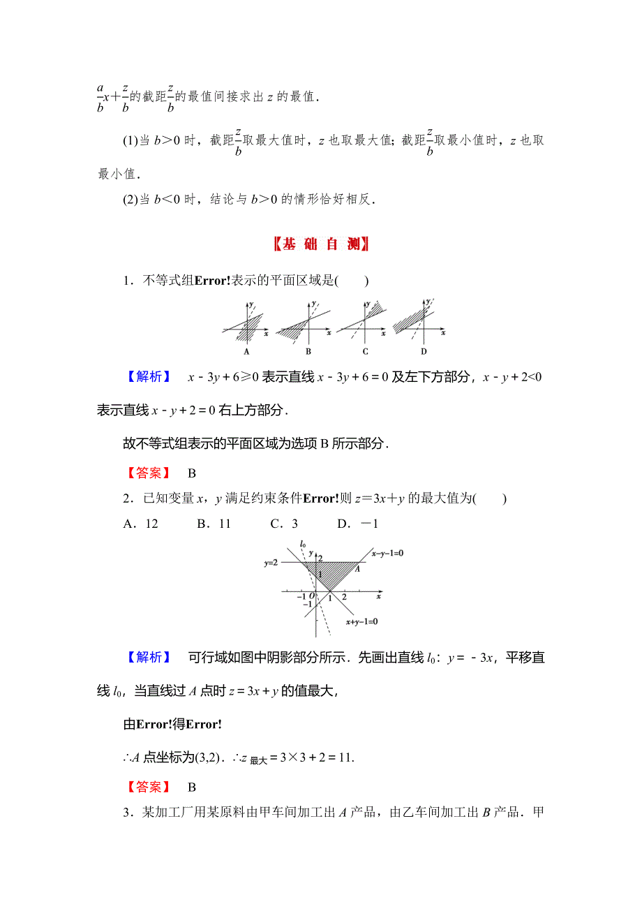 《高考讲坛》2015届高三数学（理山东版）一轮配套文档：第6章 第3节 二元一次不等式(组)与简单的线性规划问题.doc_第2页