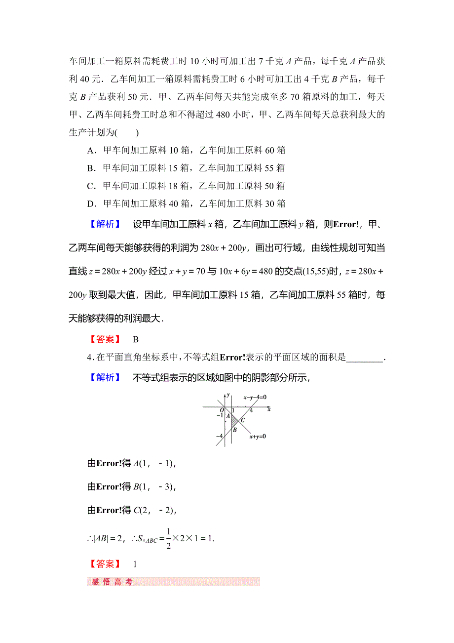 《高考讲坛》2015届高三数学（理山东版）一轮配套文档：第6章 第3节 二元一次不等式(组)与简单的线性规划问题.doc_第3页