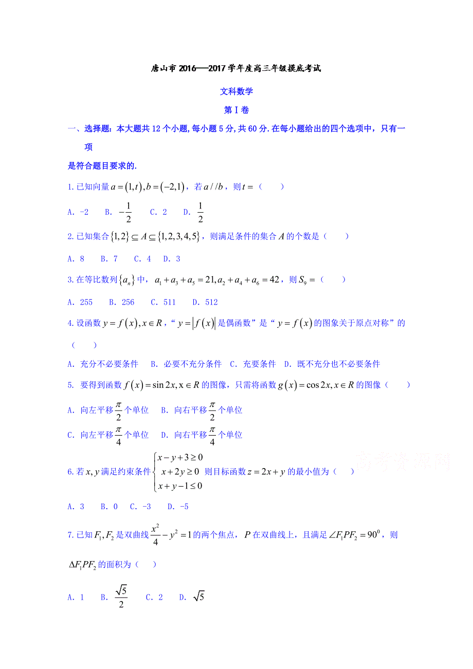 河北省唐山市2017届高三年级摸底考试文数试题 WORD版含答案.doc_第1页