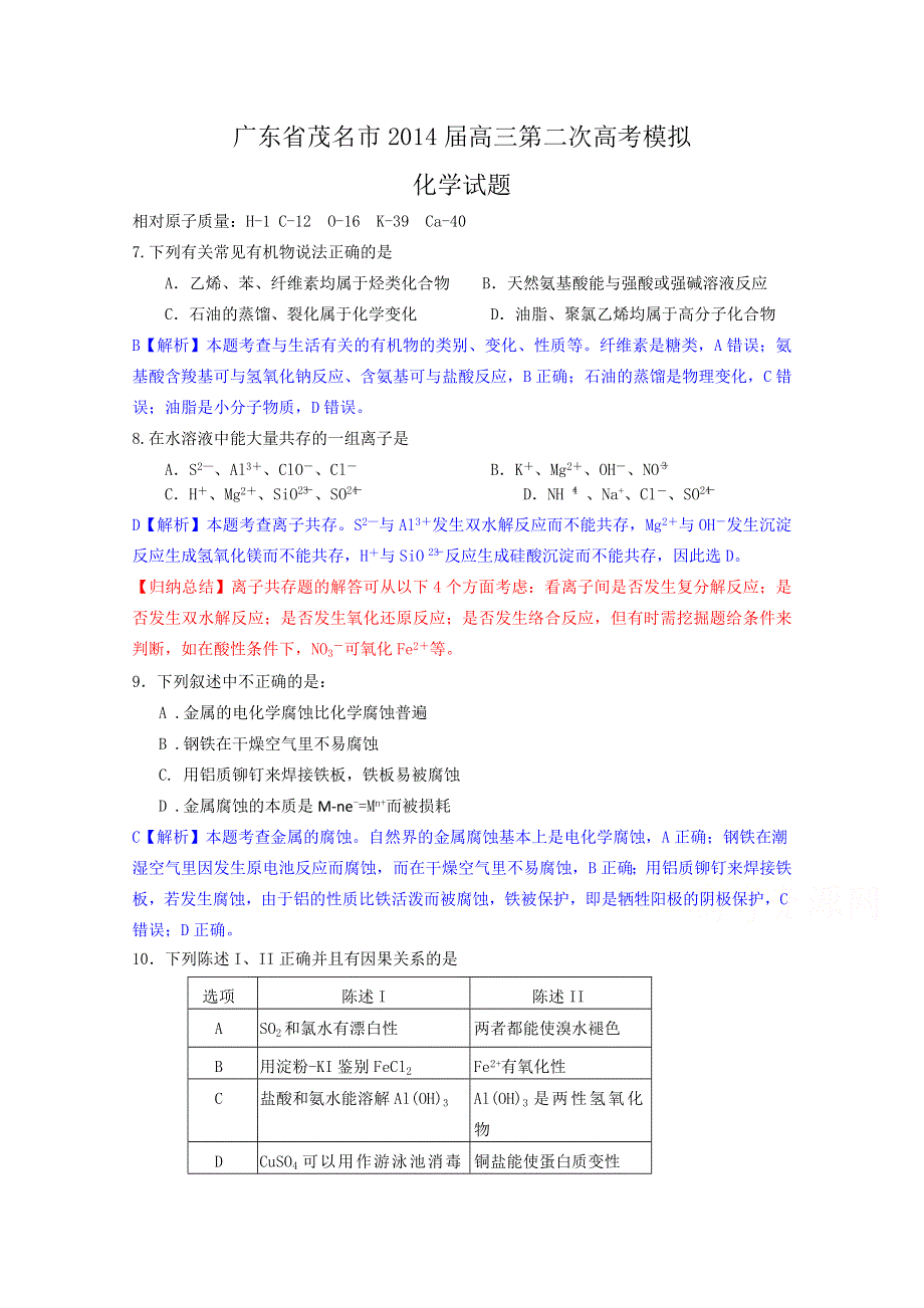 广东省茂名市2014届高三第二次高考模拟化学试题 WORD版含解析.doc_第1页