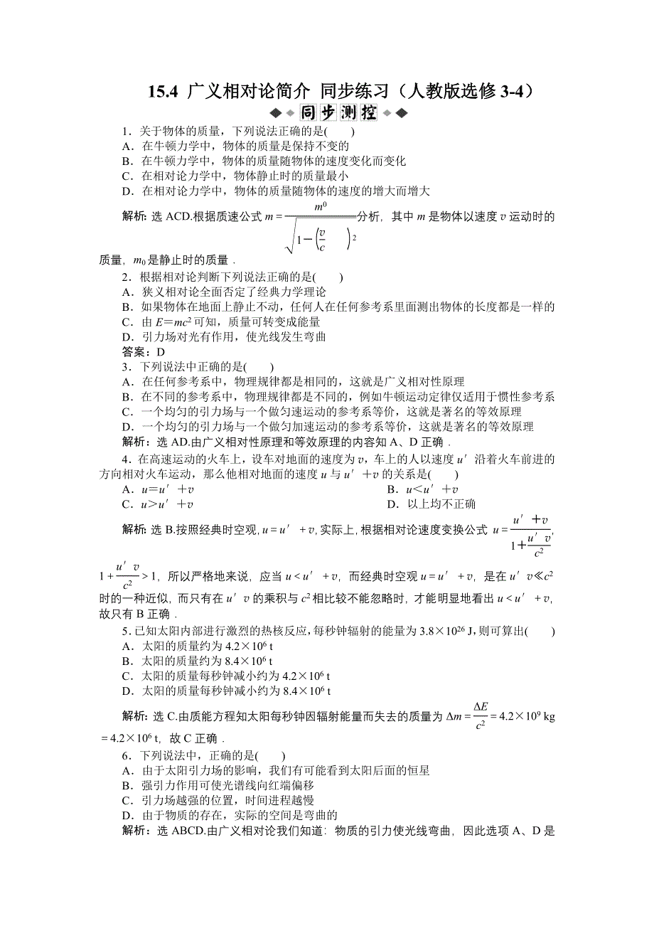 2012高二物理每课一练 15.4 广义相对论简介 （人教版选修3-4）.doc_第1页