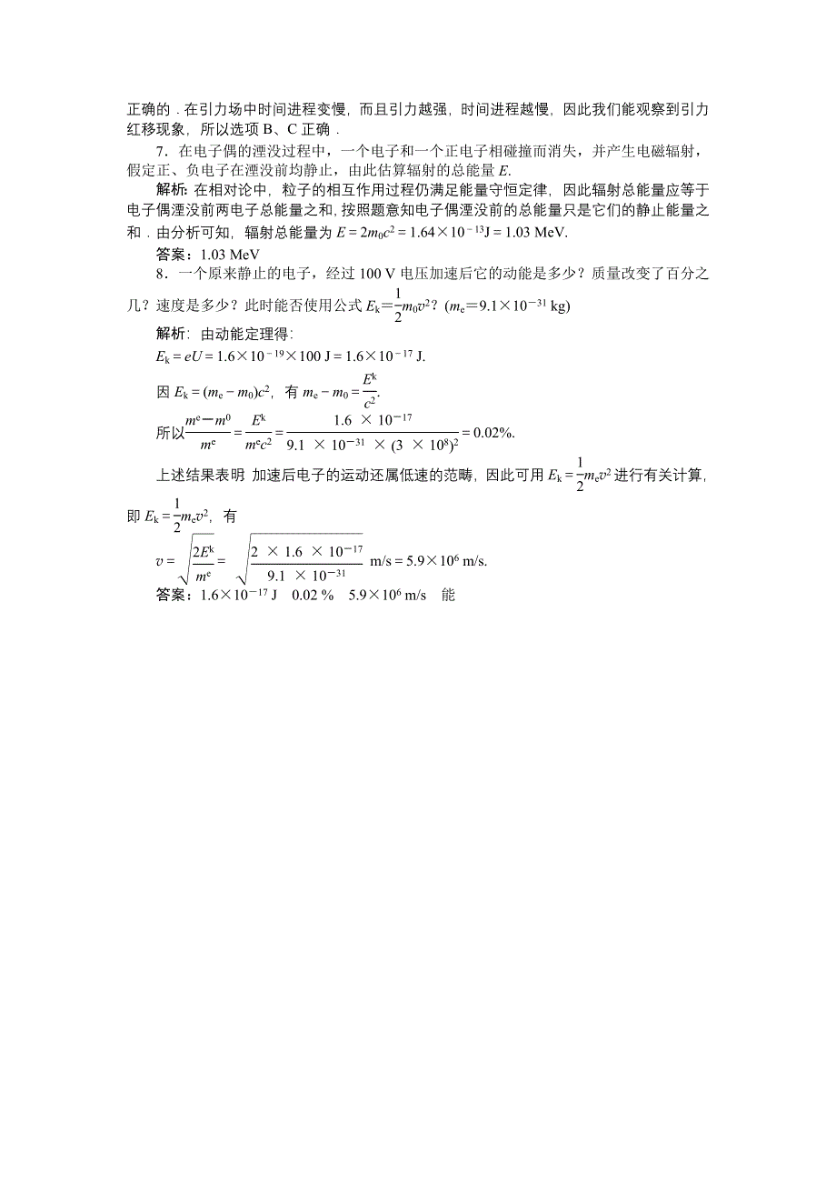 2012高二物理每课一练 15.4 广义相对论简介 （人教版选修3-4）.doc_第2页