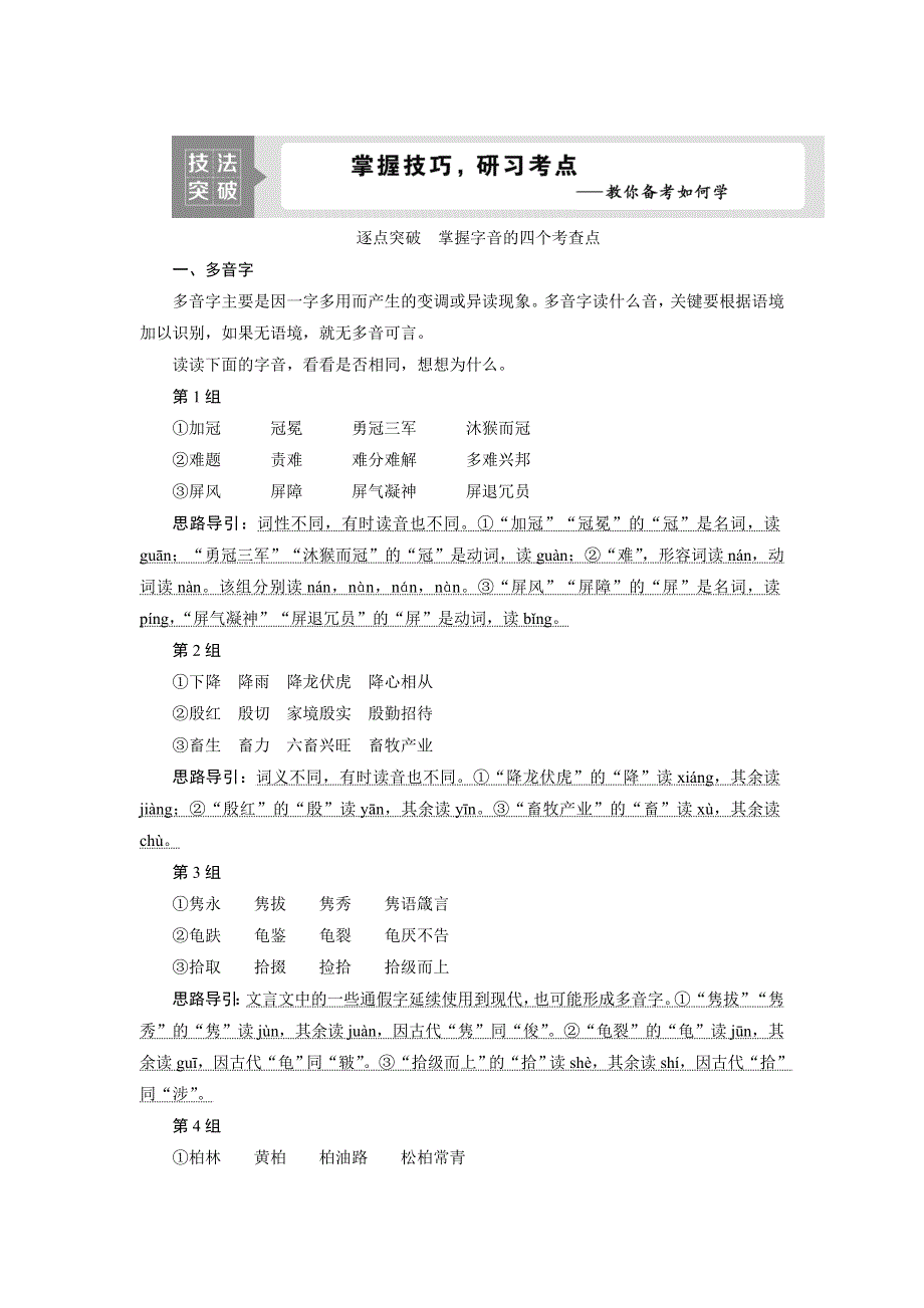 2022高考浙江语文一轮总复习学案：专题一　现代汉语普通话常用字字音的识记 2 技法突破　掌握技巧研习考点——教你备考如何学 WORD版含解析.doc_第1页