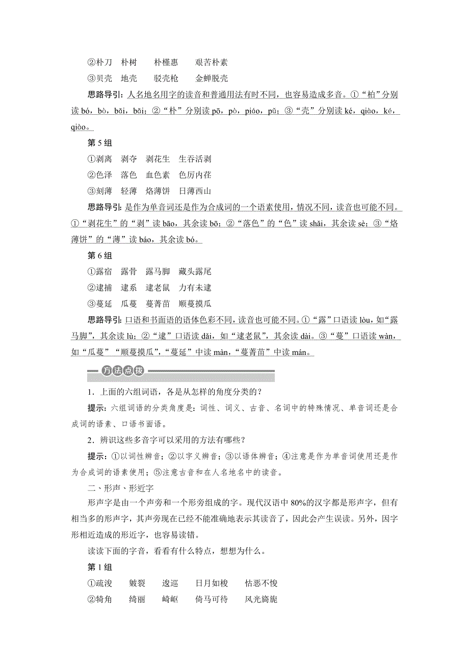 2022高考浙江语文一轮总复习学案：专题一　现代汉语普通话常用字字音的识记 2 技法突破　掌握技巧研习考点——教你备考如何学 WORD版含解析.doc_第2页