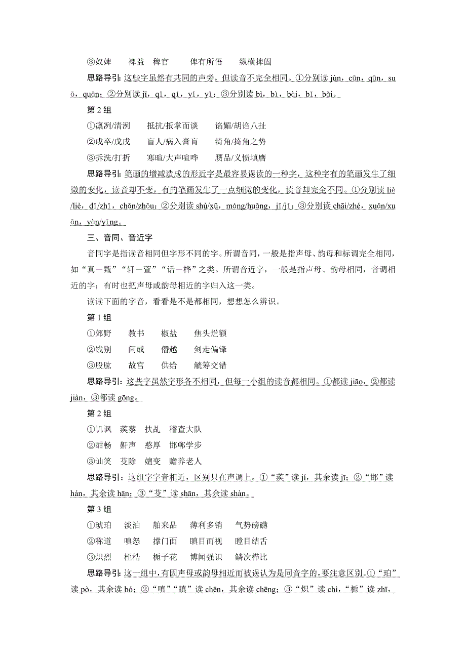 2022高考浙江语文一轮总复习学案：专题一　现代汉语普通话常用字字音的识记 2 技法突破　掌握技巧研习考点——教你备考如何学 WORD版含解析.doc_第3页