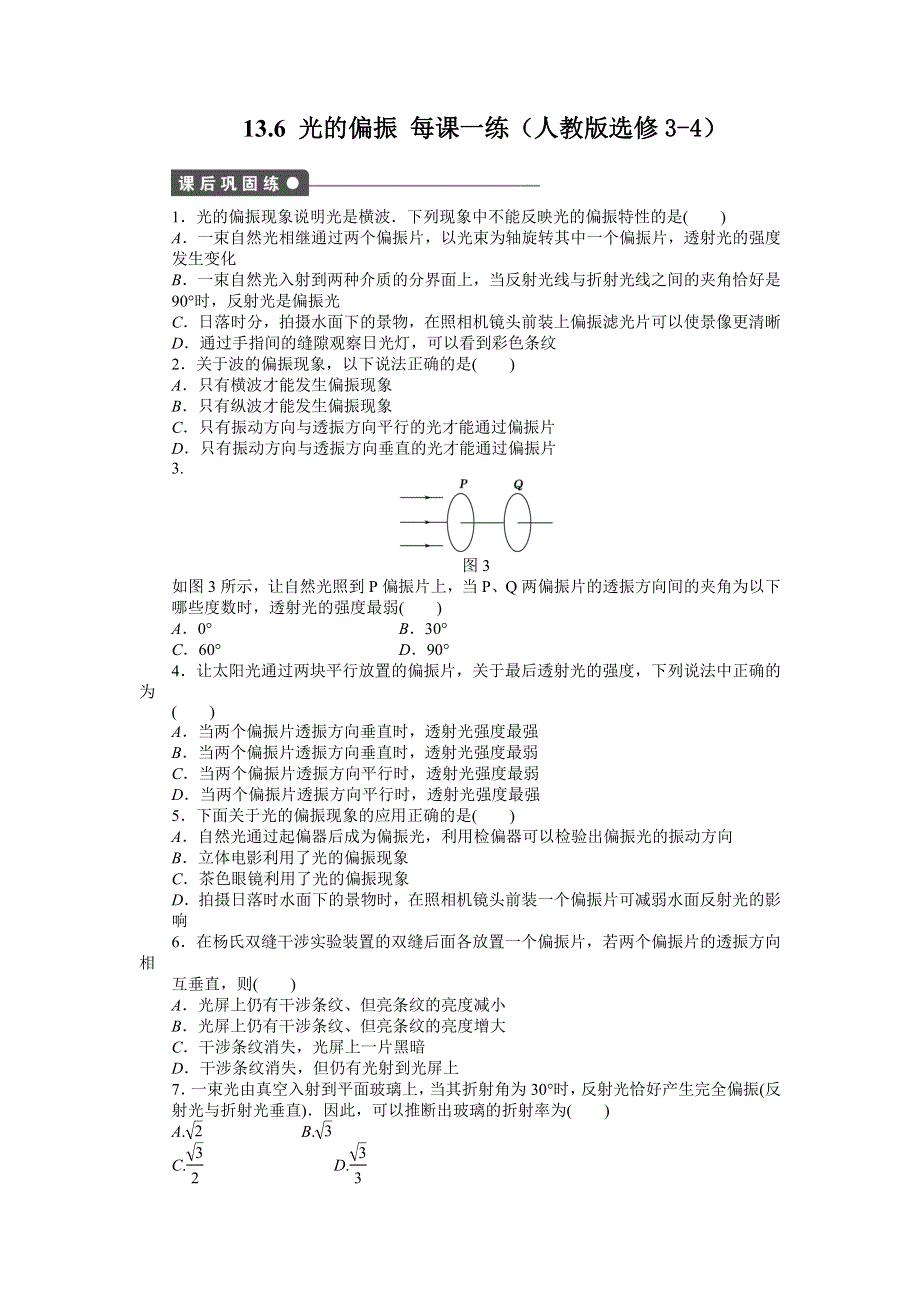 2012高二物理每课一练 13.6 光的偏振 （人教版选修3-4）.doc_第1页