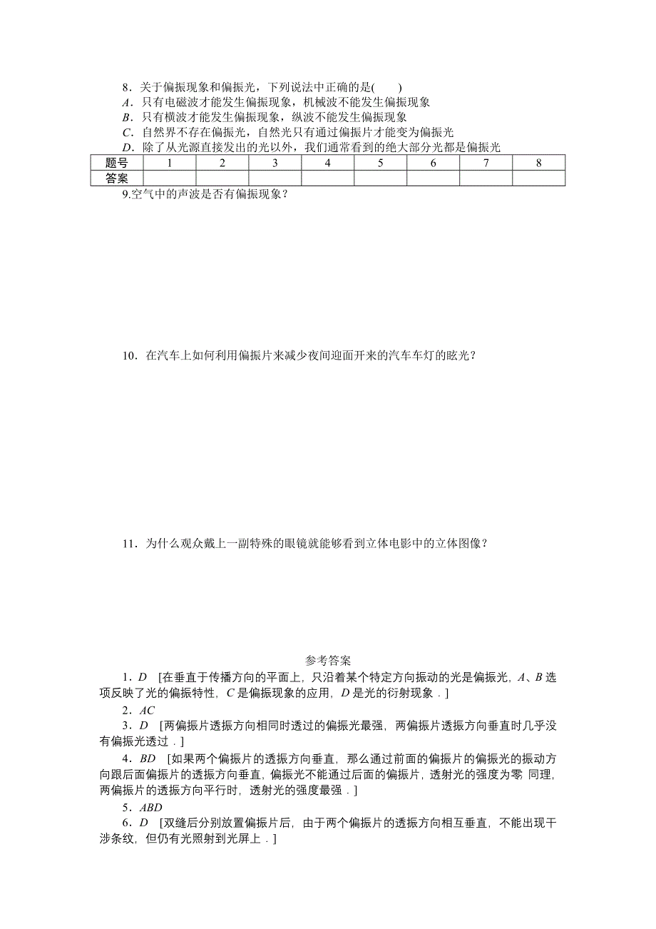 2012高二物理每课一练 13.6 光的偏振 （人教版选修3-4）.doc_第2页