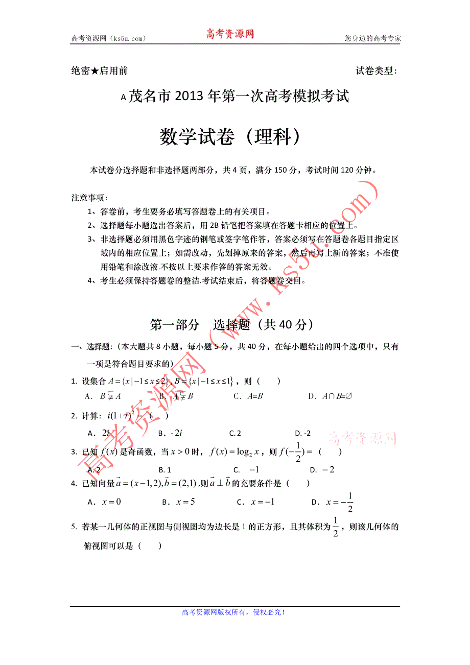 广东省茂名市2013届高三第一次高考模拟数学理试题 WORD版含答案.doc_第1页