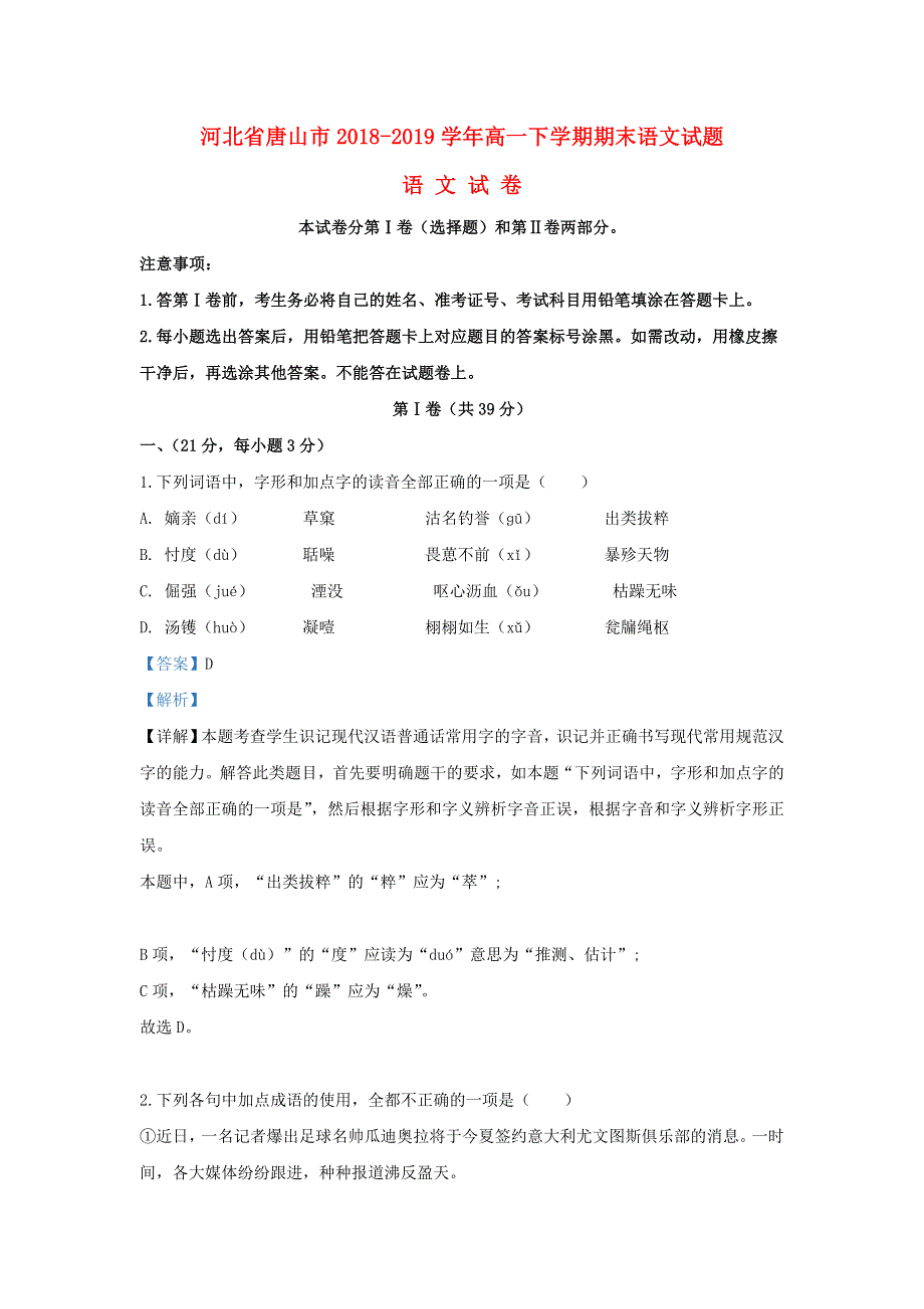 河北省唐山市2018-2019学年高一语文下学期期末考试试题（含解析）.doc_第1页