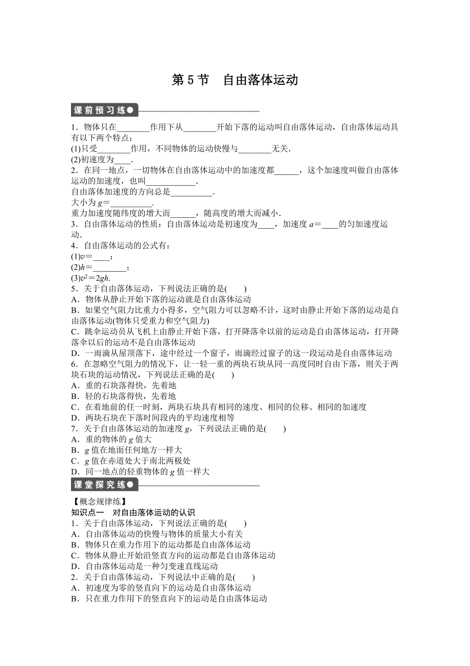 《学案导学与随堂笔记》2016-2017学年高中物理（人教版必修一）作业：第二章 第5节自由落体运动 WORD版含解析.doc_第1页