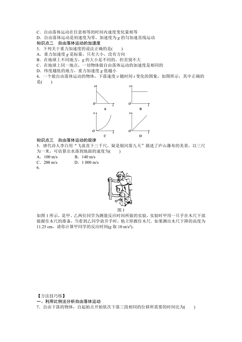 《学案导学与随堂笔记》2016-2017学年高中物理（人教版必修一）作业：第二章 第5节自由落体运动 WORD版含解析.doc_第2页