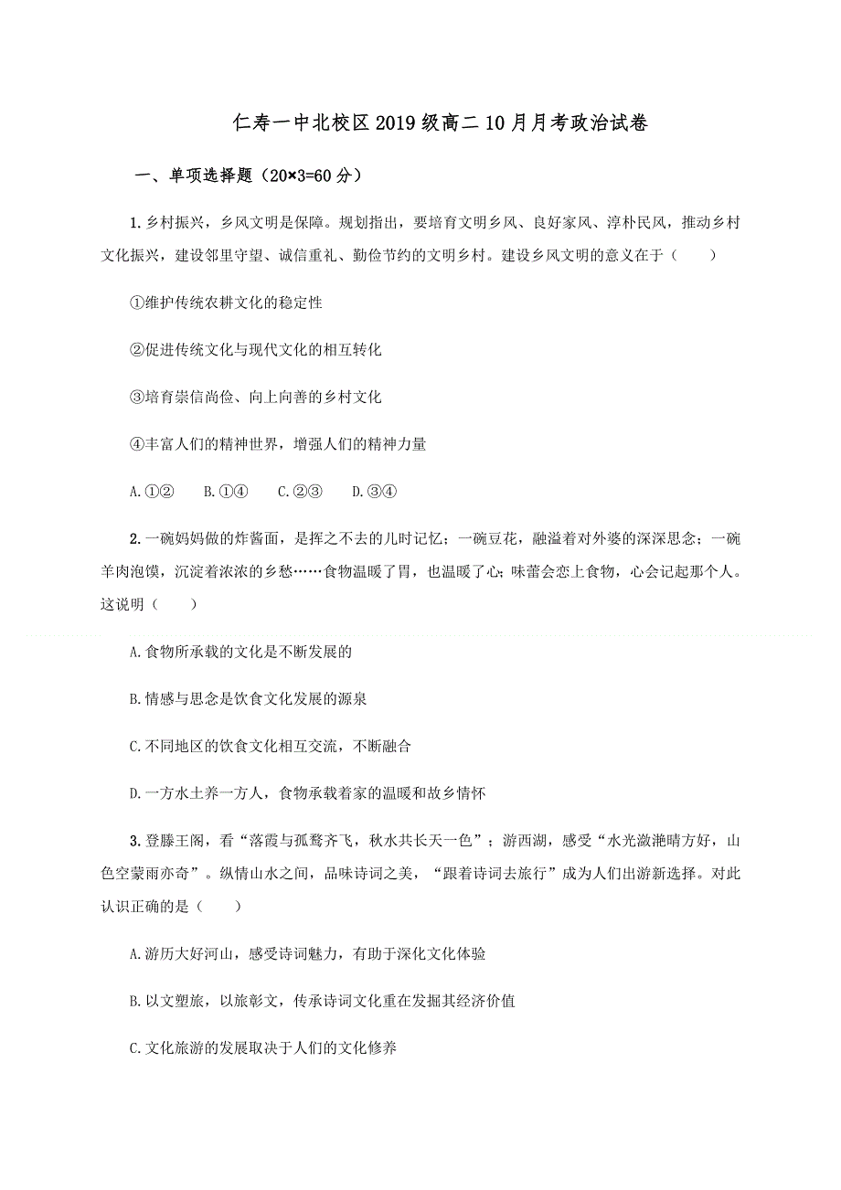 四川省仁寿第一中学校北校区2020-2021学年高二上学期第一次月考政治试题 WORD版含答案.docx_第1页