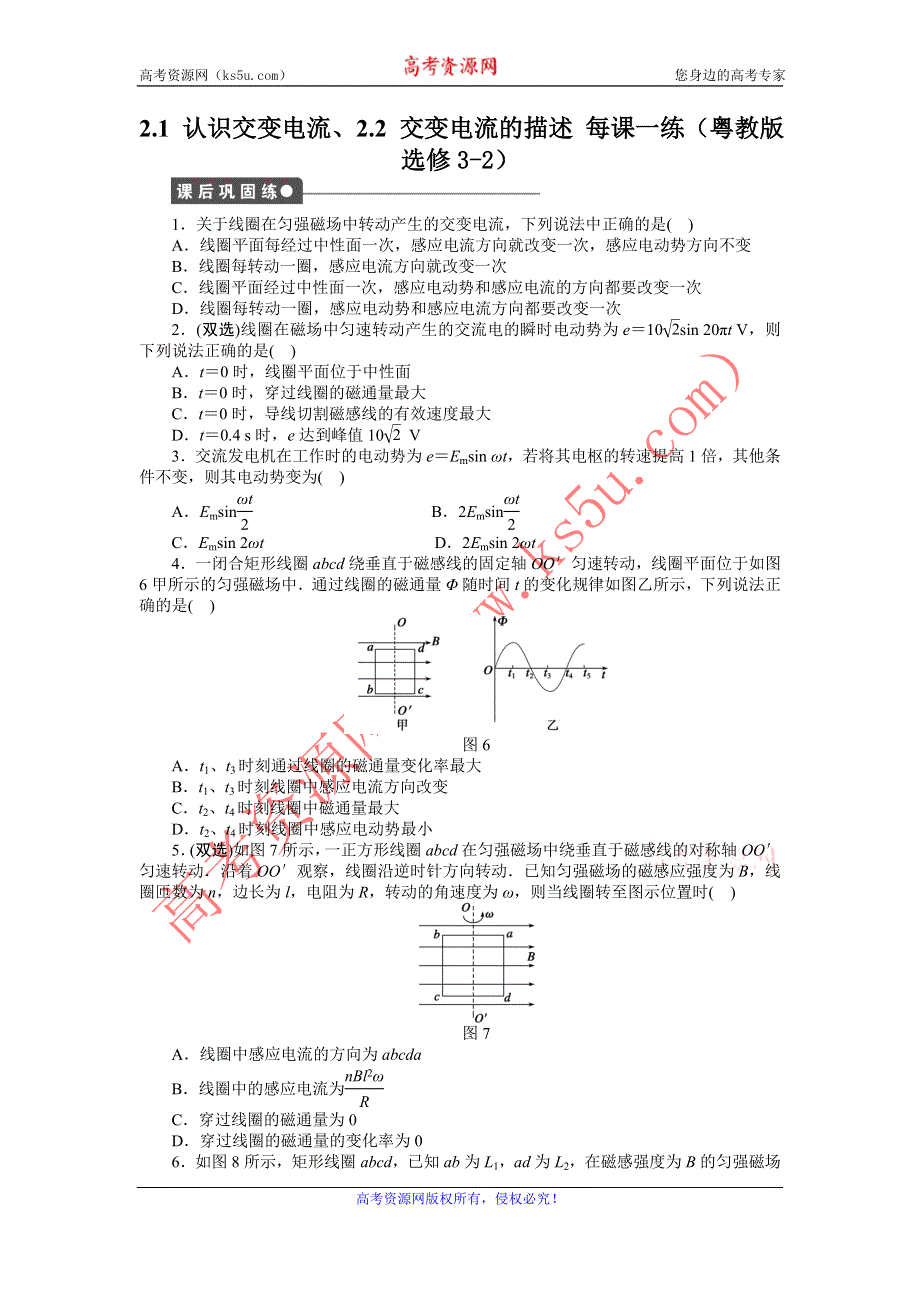 2012高二物理每课一练 2.1 认识交变电流、2.2 交变电流的描述 （粤教版选修3-2）.doc_第1页