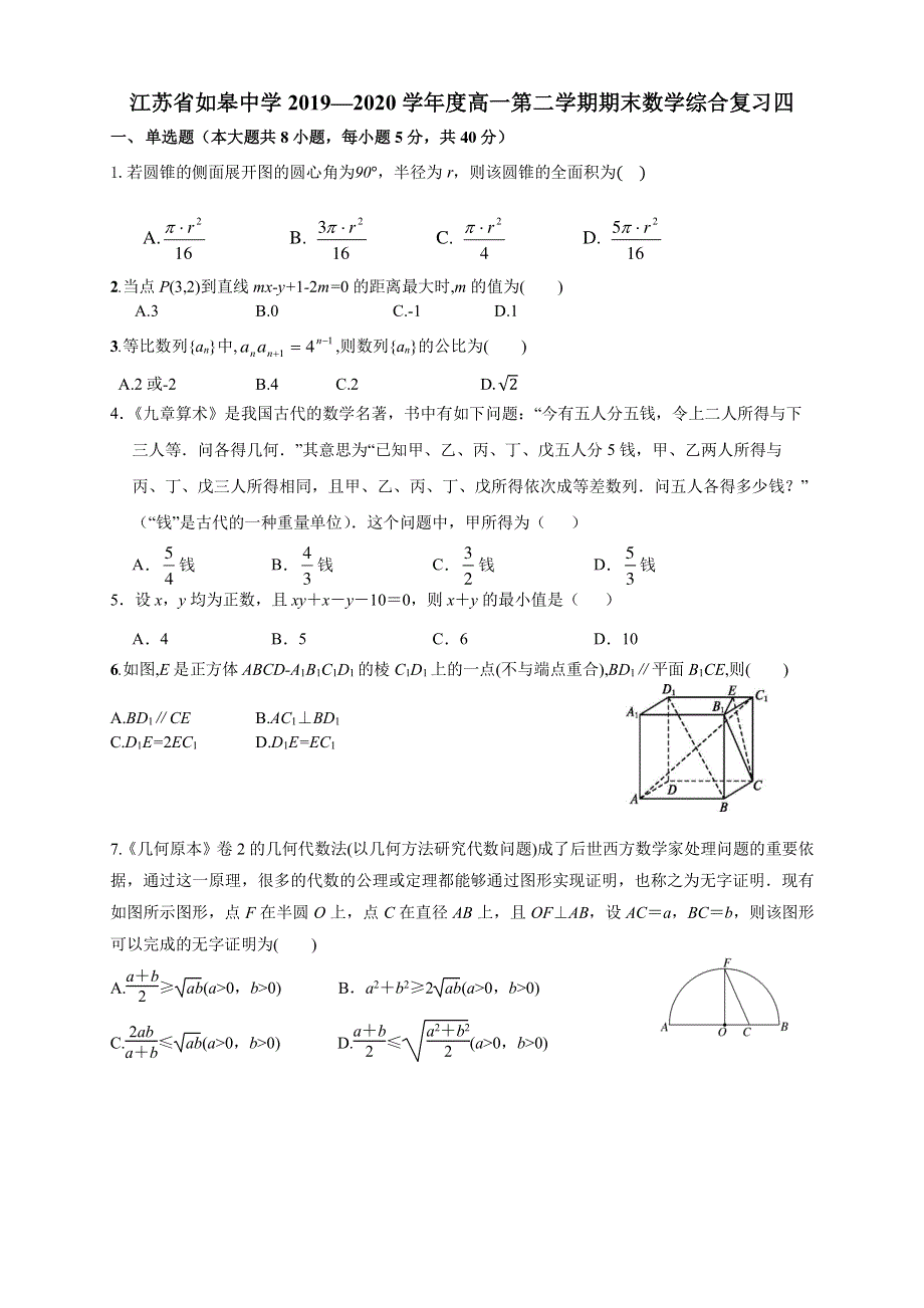 江苏省如皋中学2019-2020学年高一下学期期末数学综合复习四 PDF版含答案.pdf_第1页