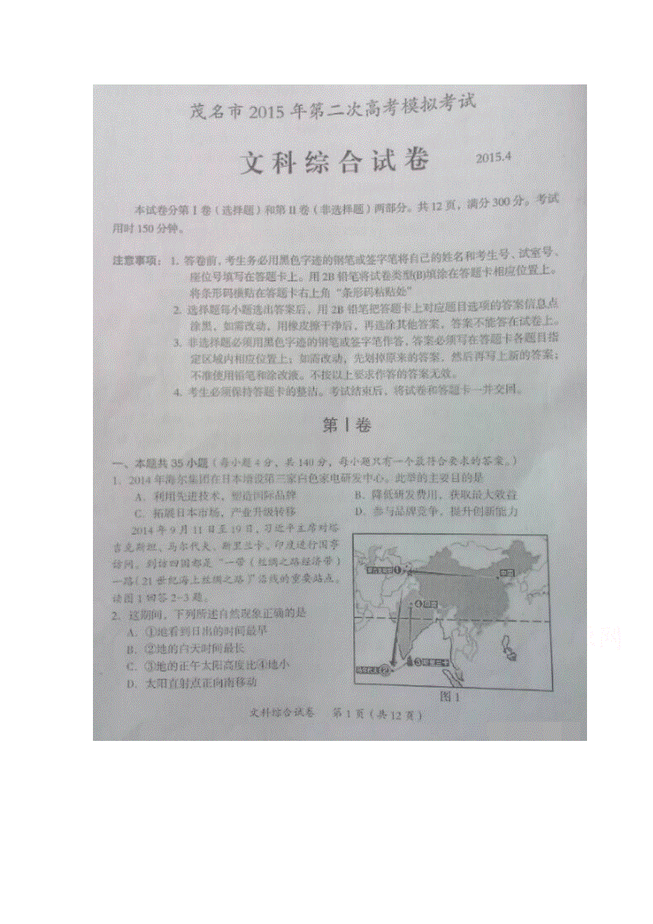 广东省茂名市2015年第二次高考模拟考试文综地理试题 扫描版含答案.doc_第1页