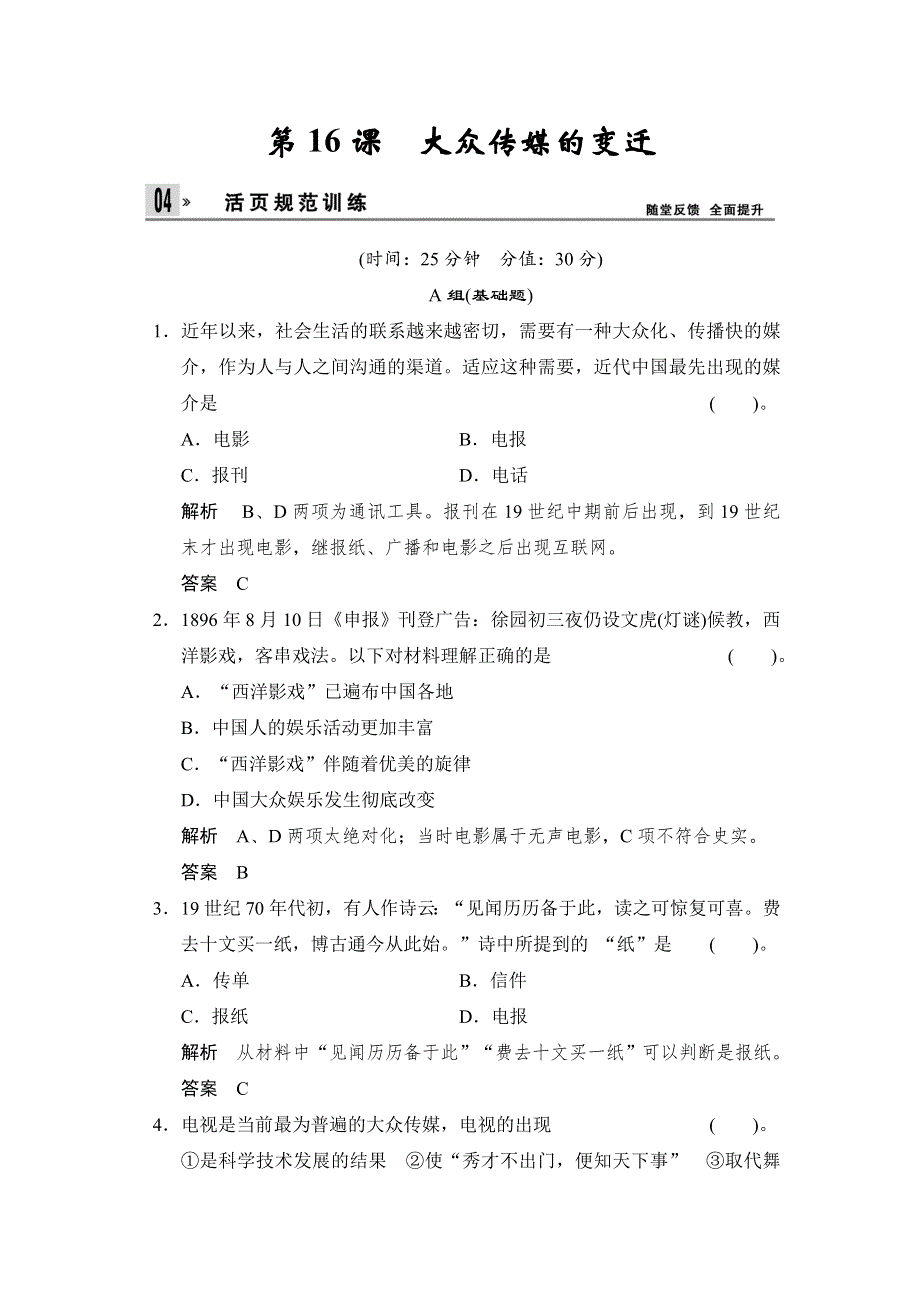 2014年春精选备课高中历史（人教版必修2）随堂课时反馈检测：第16课　大众传媒的变迁（基础+能力含解析）.doc_第1页