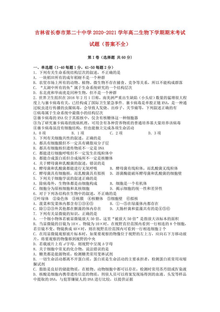 吉林省长春市第二十中学2020-2021学年高二生物下学期期末考试试题（答案不全）.doc_第1页