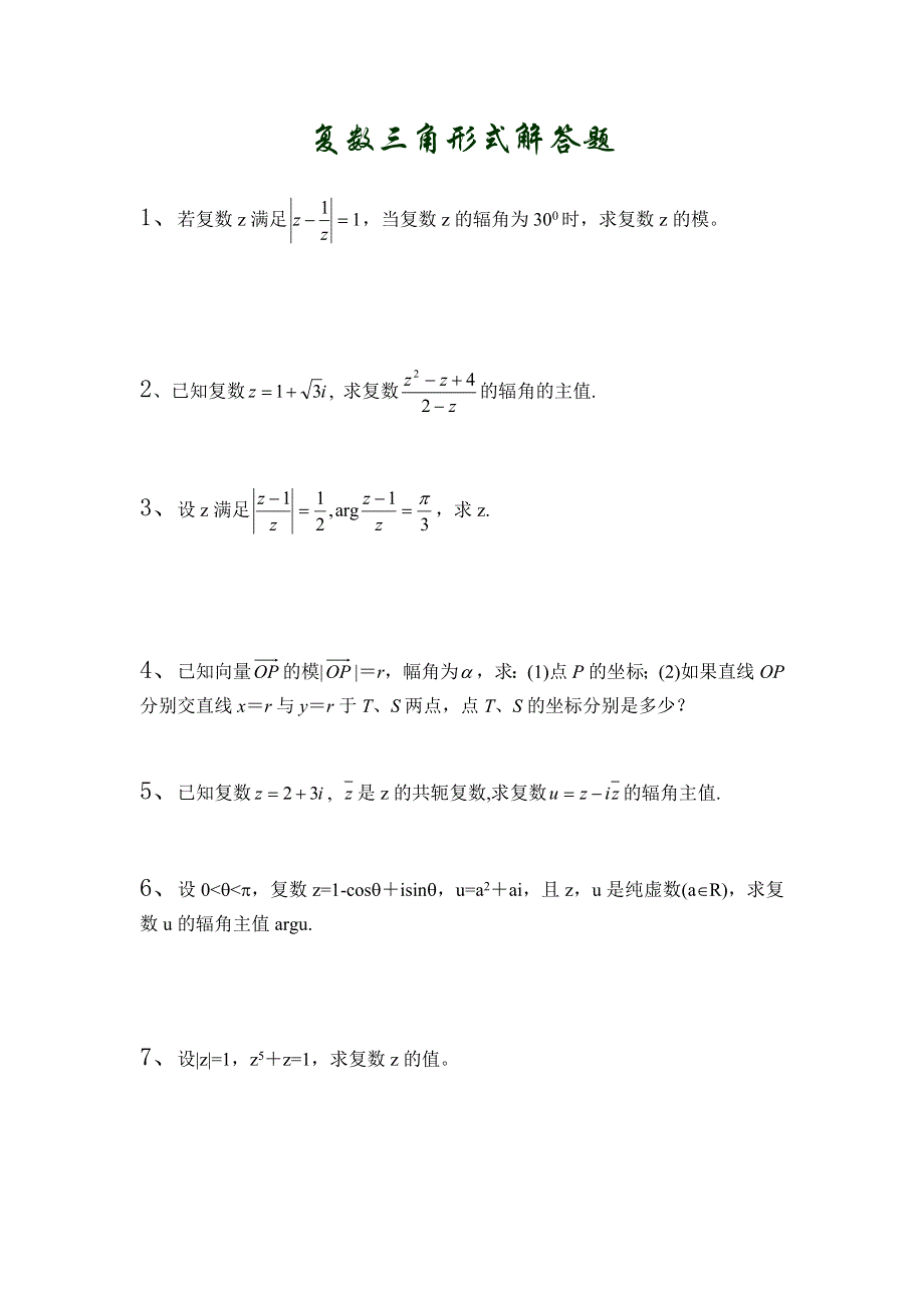 复数三角形式解答题.doc_第1页