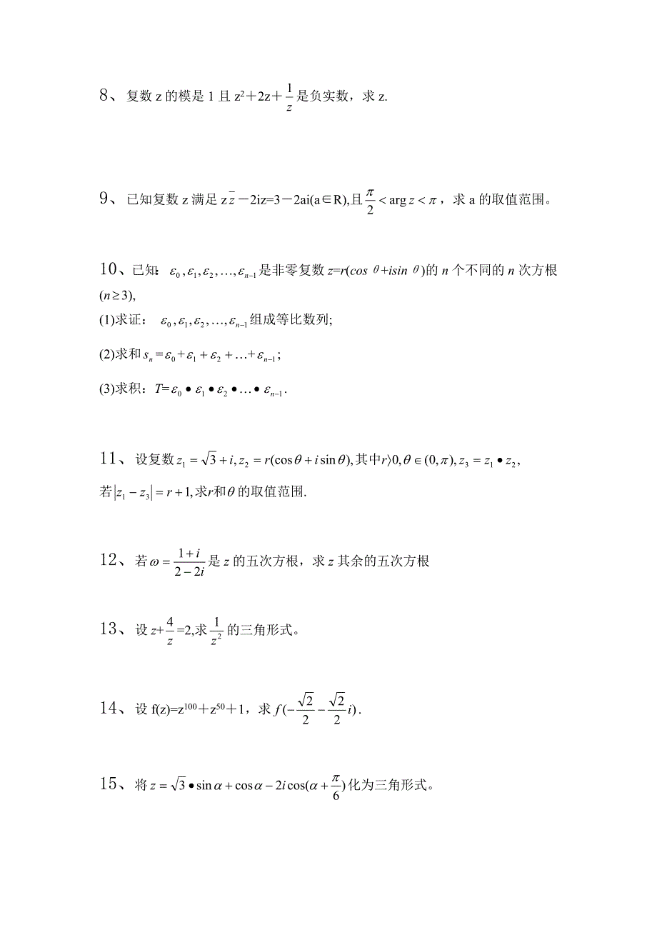 复数三角形式解答题.doc_第2页