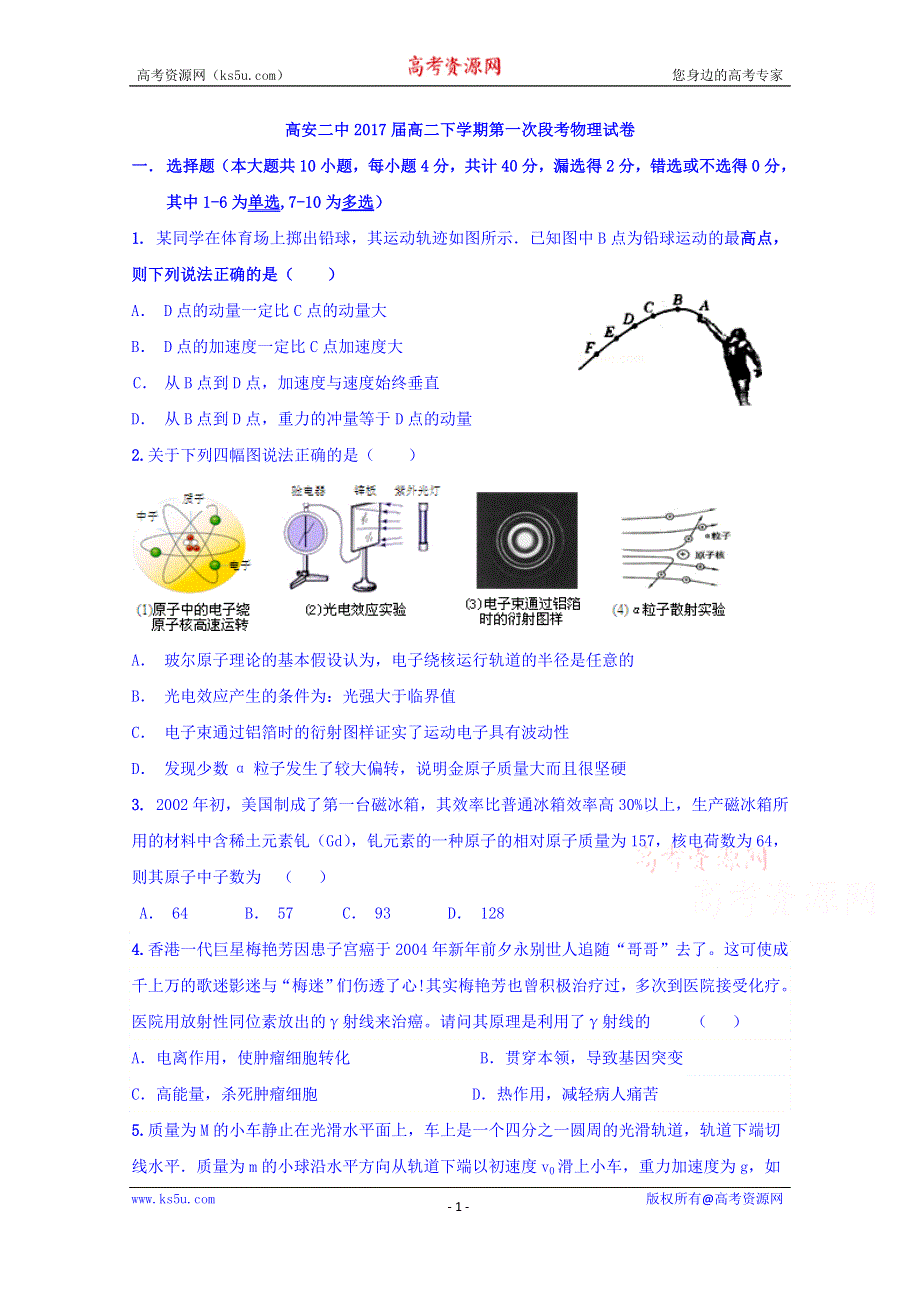 江西省高安市第二中学2015-2016学年高二下学期第一次月考物理试题 WORD版含答案.doc_第1页