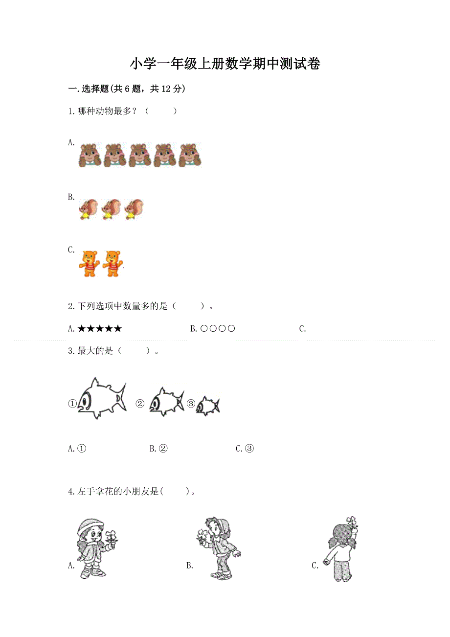 小学一年级上册数学期中测试卷含完整答案【精品】.docx_第1页