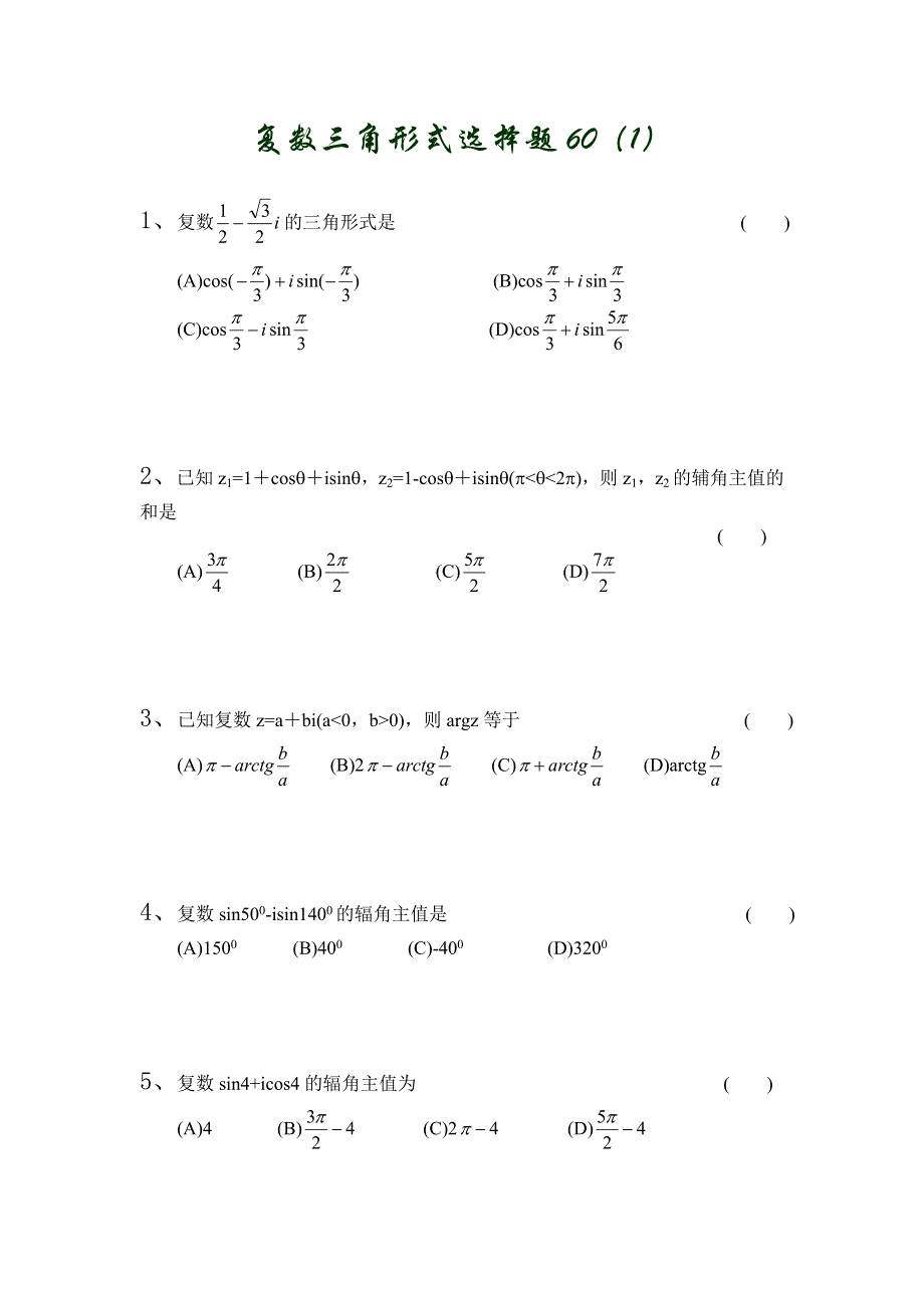 复数三角形式选择题60（1）.doc_第1页